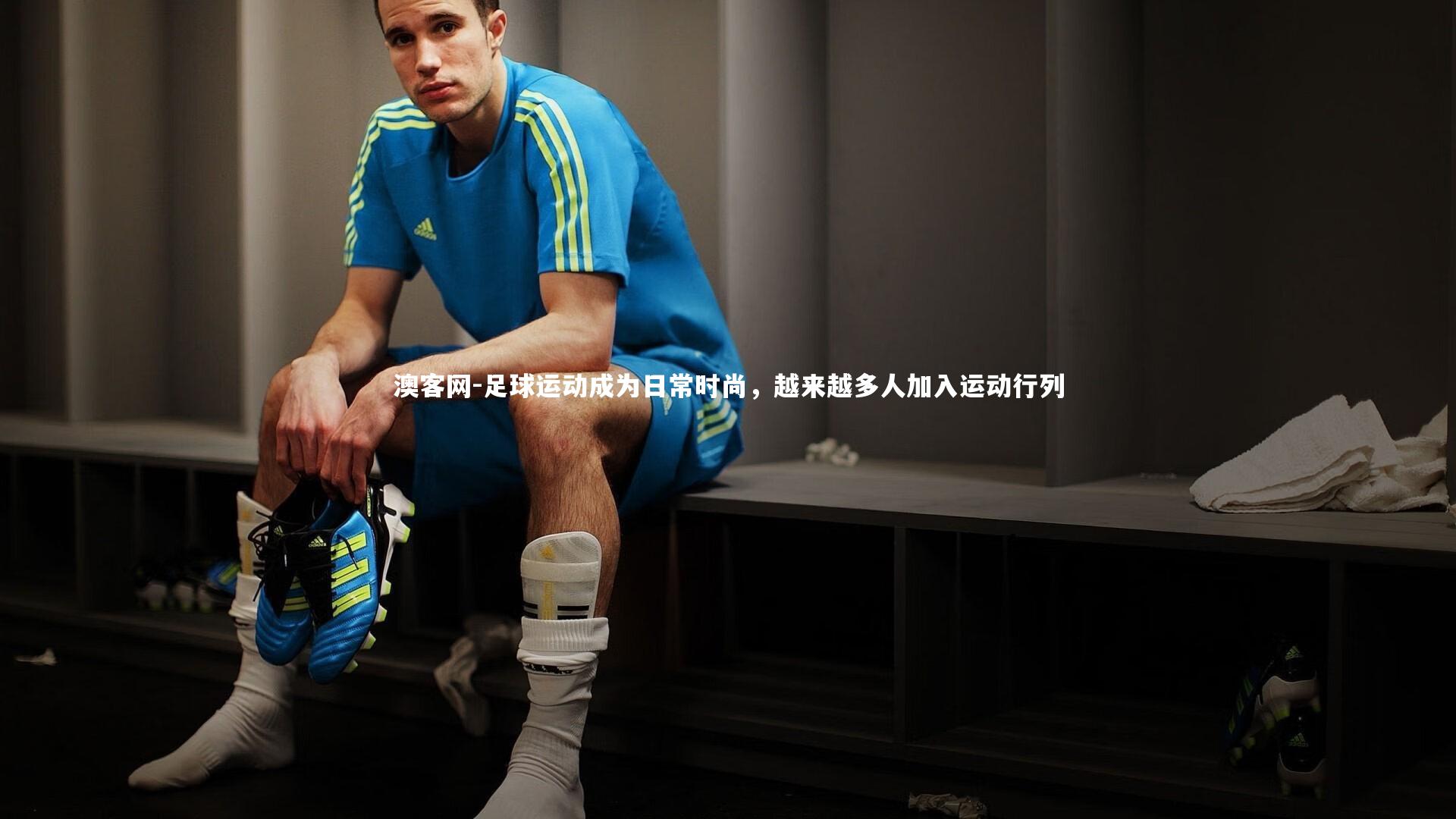 澳客网-足球运动成为日常时尚，越来越多人加入运动行列