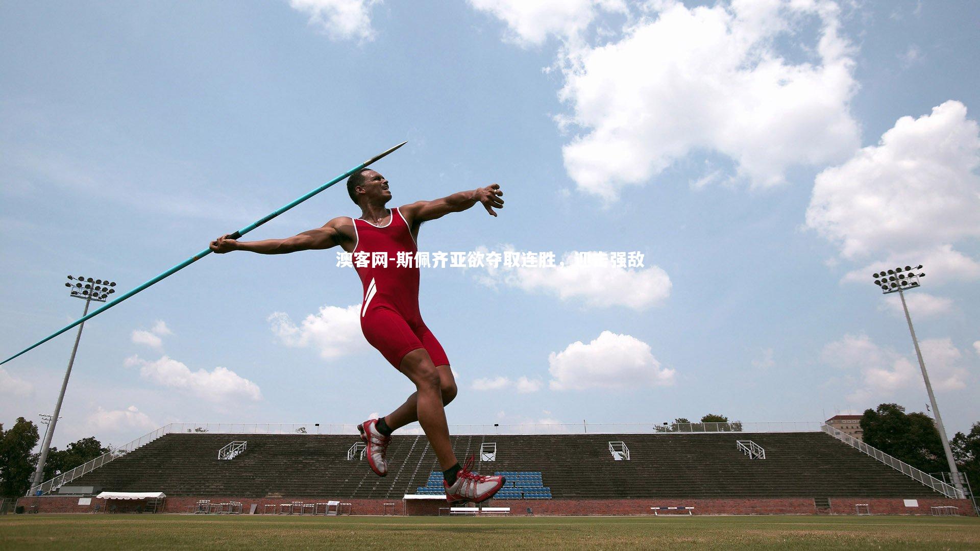 澳客网-斯佩齐亚欲夺取连胜，迎击强敌