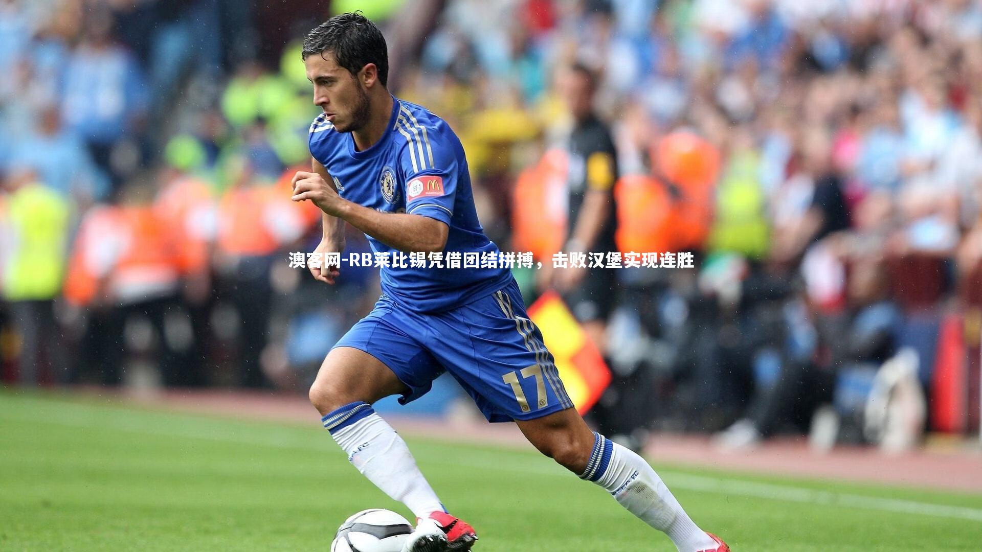 RB莱比锡凭借团结拼搏，击败汉堡实现连胜