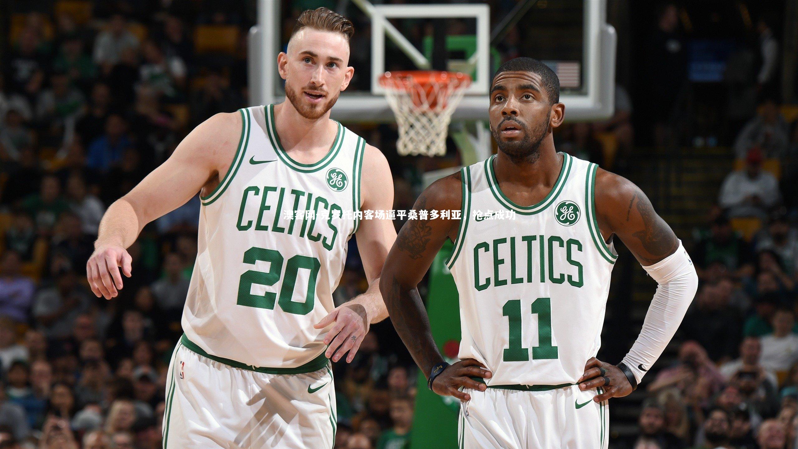 澳客网-克罗托内客场逼平桑普多利亚，抢点成功