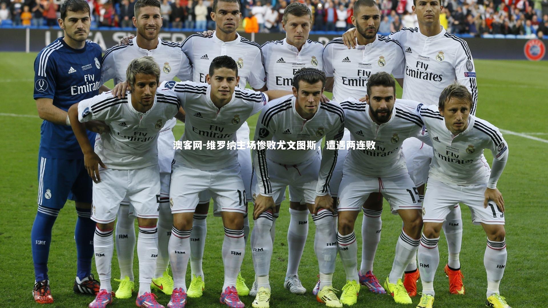 维罗纳主场惨败尤文图斯,遭遇两连败