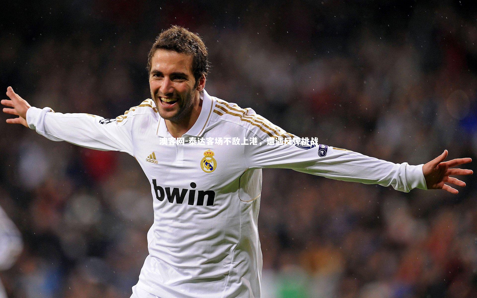 泰达客场不敌上港，遭遇反弹挑战