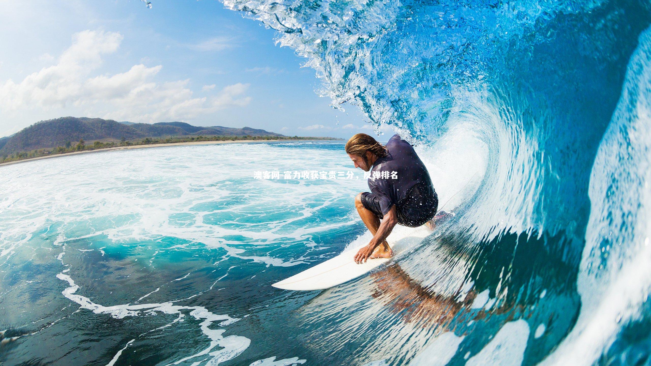 富力收获宝贵三分，反弹排名