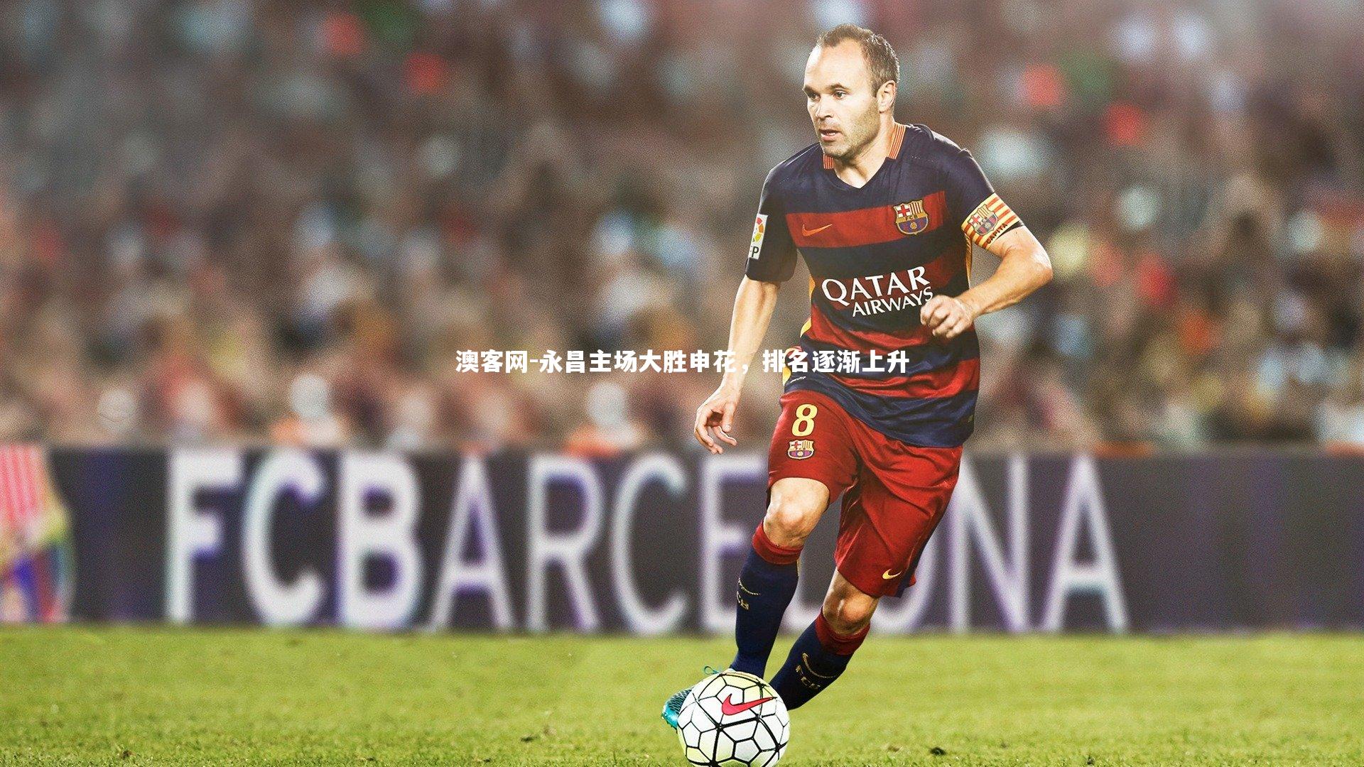 永昌主场大胜申花，排名逐渐上升