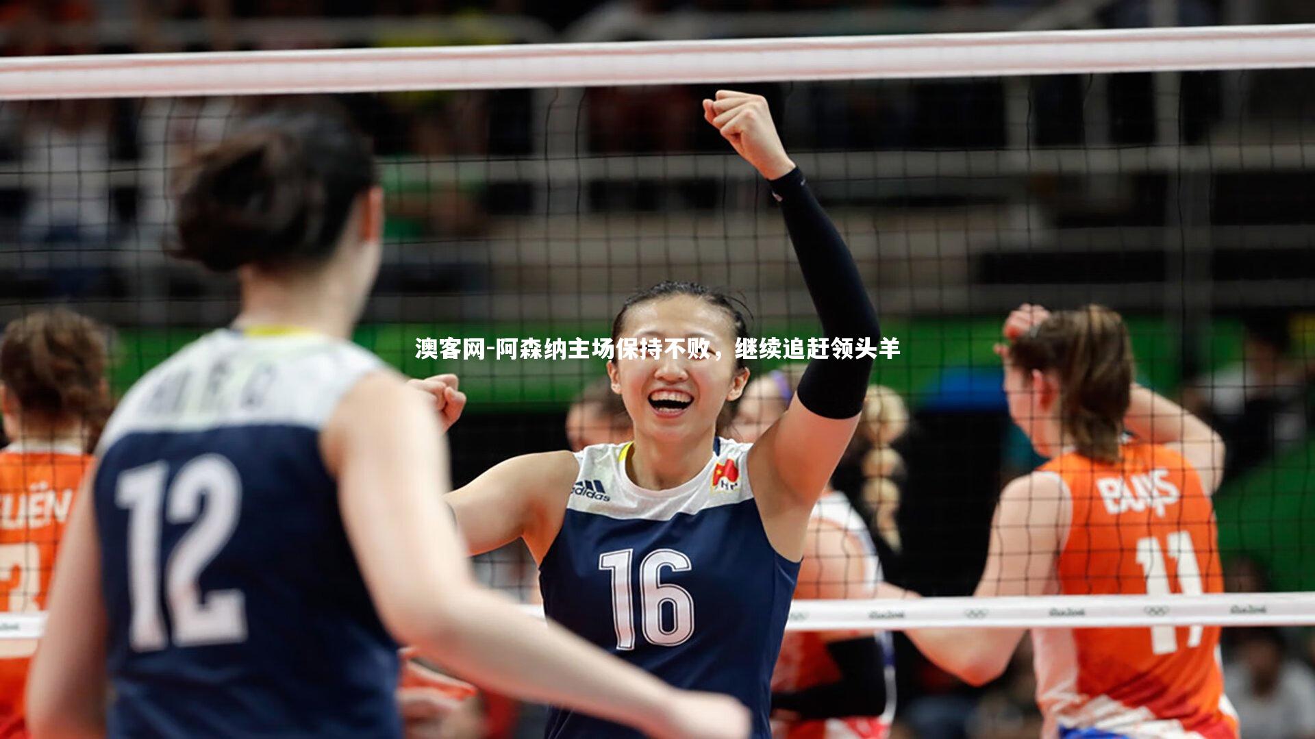 阿森纳主场保持不败,继续追赶领头羊