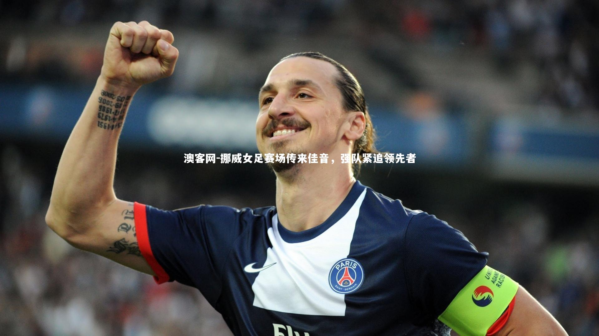 澳客网-挪威女足赛场传来佳音，强队紧追领先者