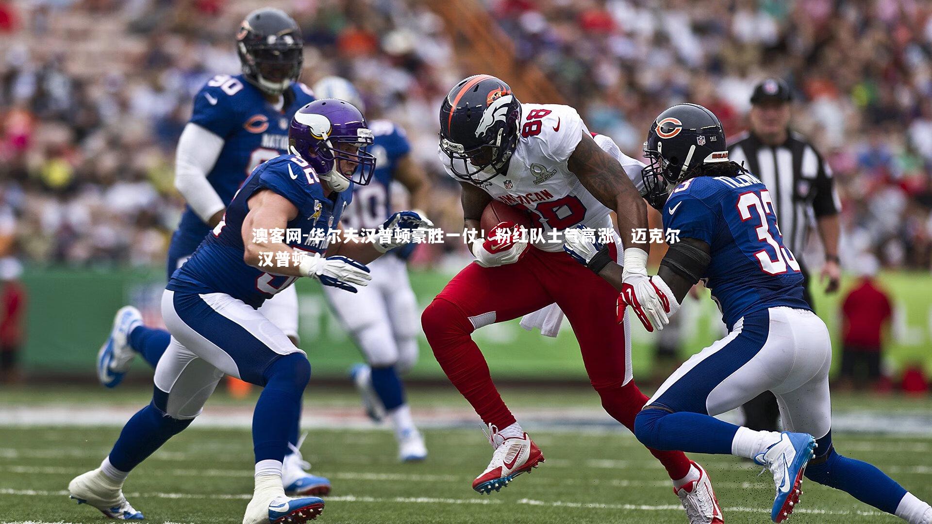 澳客网-华尔夫汉普顿豪胜一仗！粉红队士气高涨，迈克尔 汉普顿