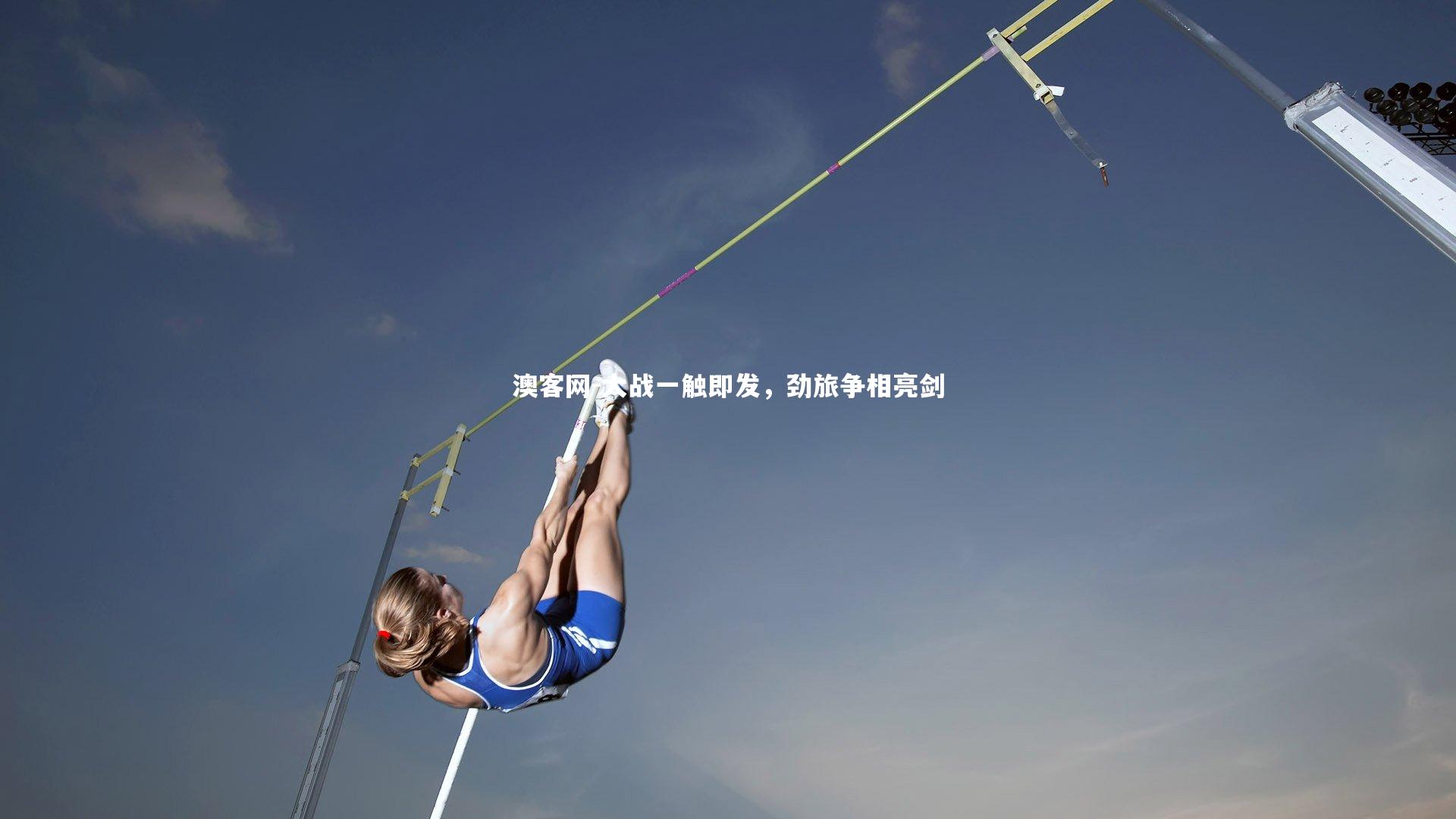 澳客网-大战一触即发，劲旅争相亮剑