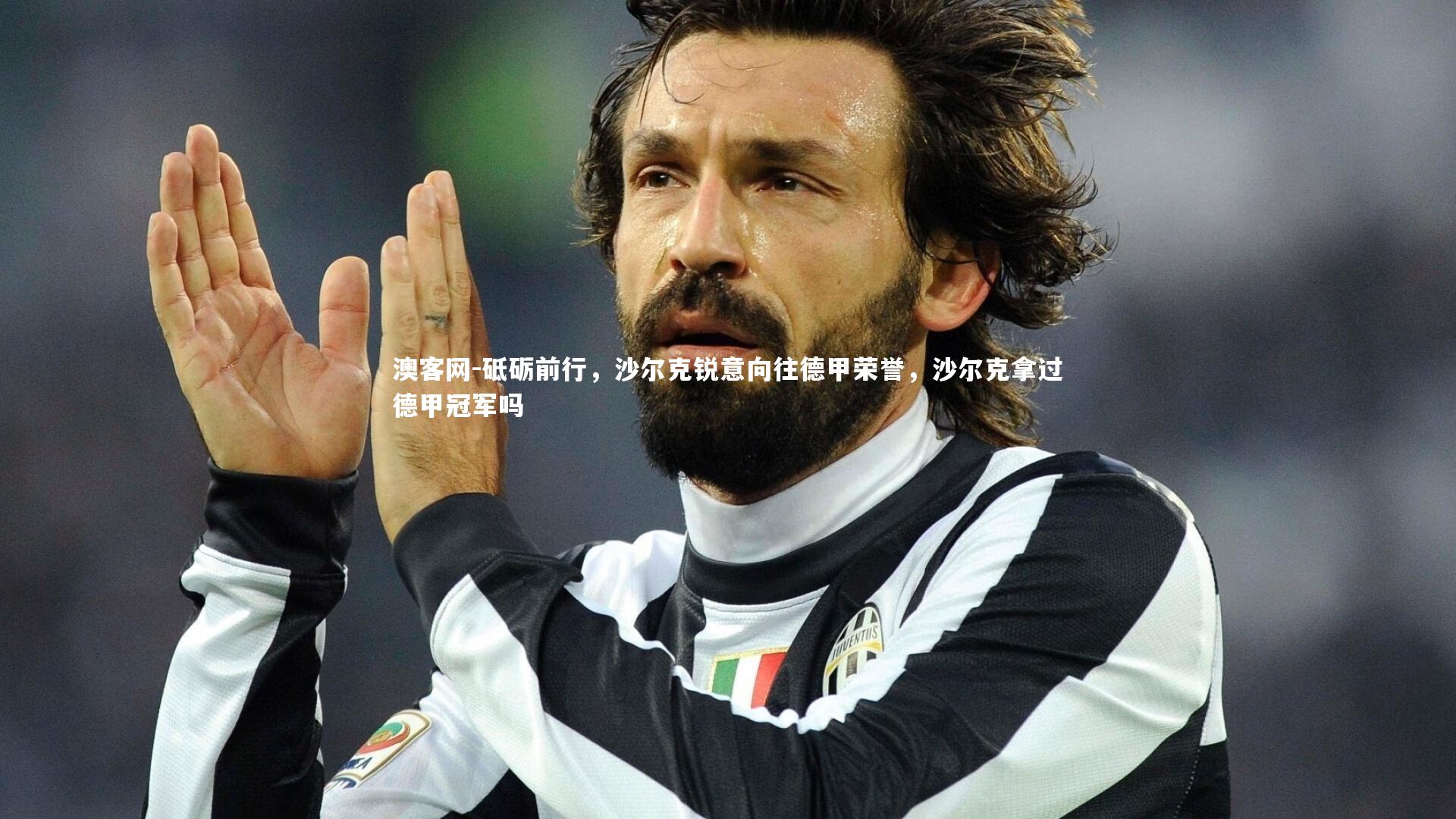 澳客网-砥砺前行，沙尔克锐意向往德甲荣誉，沙尔克拿过德甲冠军吗