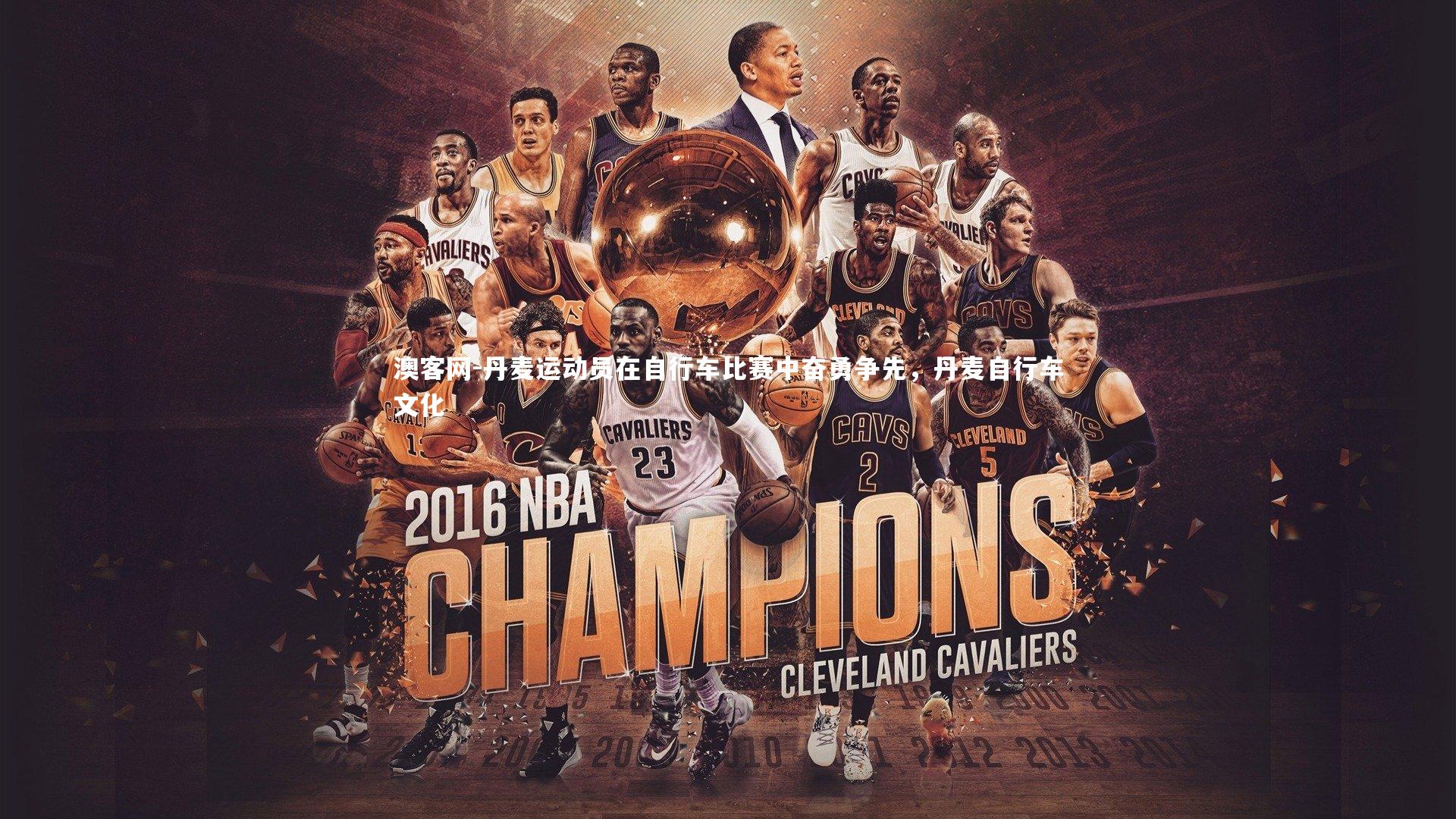 丹麦运动员在自行车比赛中奋勇争先,丹麦自行车文化