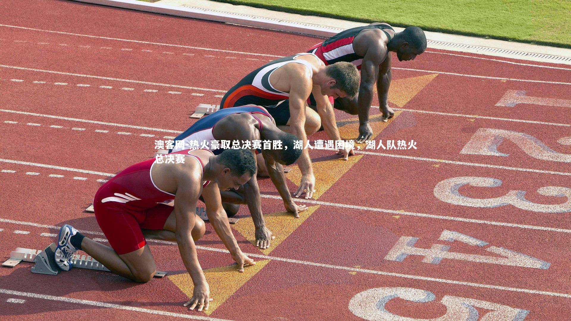澳客网-热火豪取总决赛首胜，湖人遭遇困境，湖人队热火总决赛