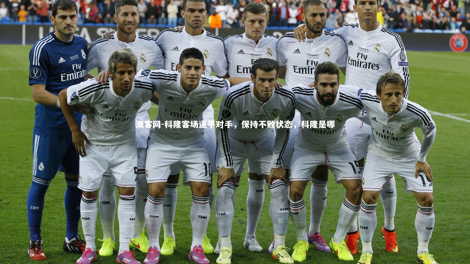 澳客网-科隆客场逼平对手，保持不败状态，科隆是哪