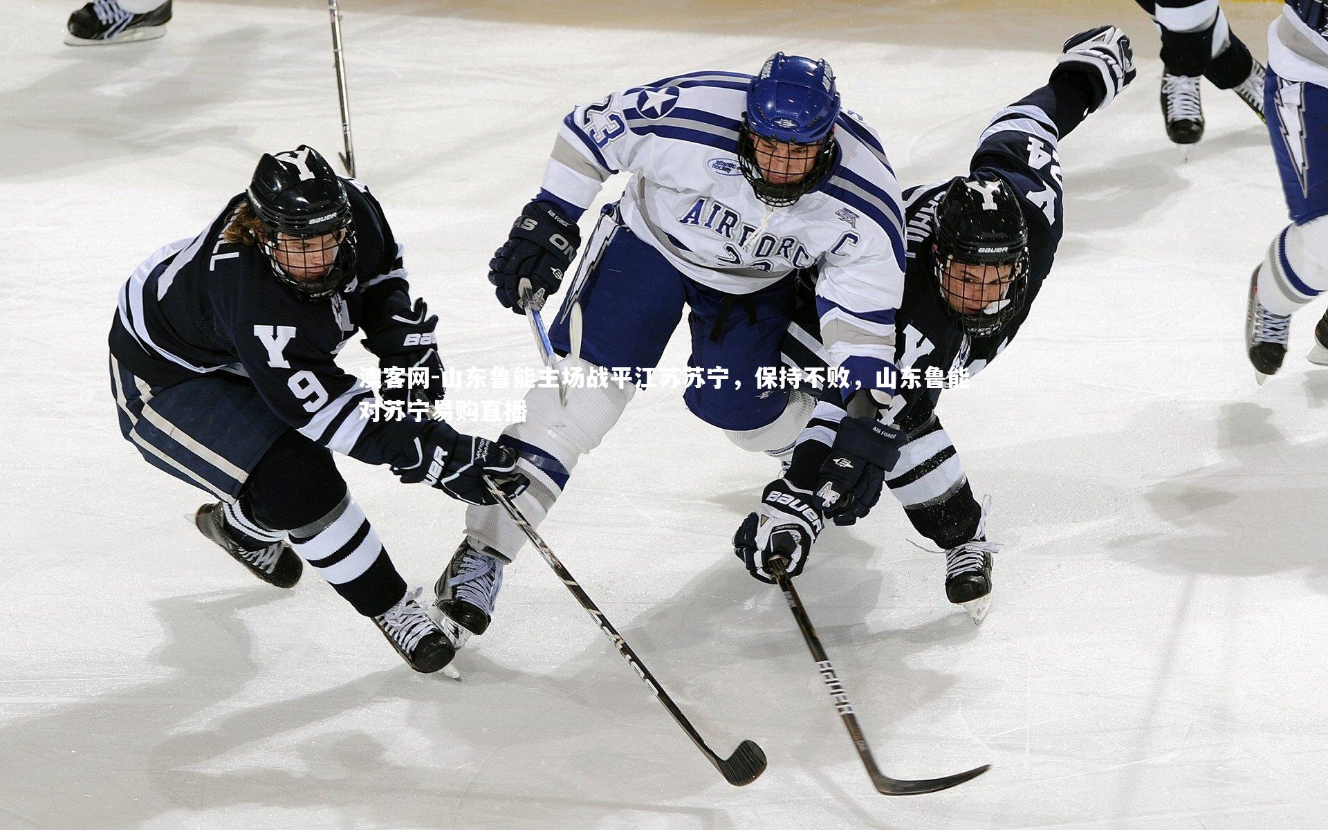 澳客网-山东鲁能主场战平江苏苏宁，保持不败，山东鲁能对苏宁易购直播