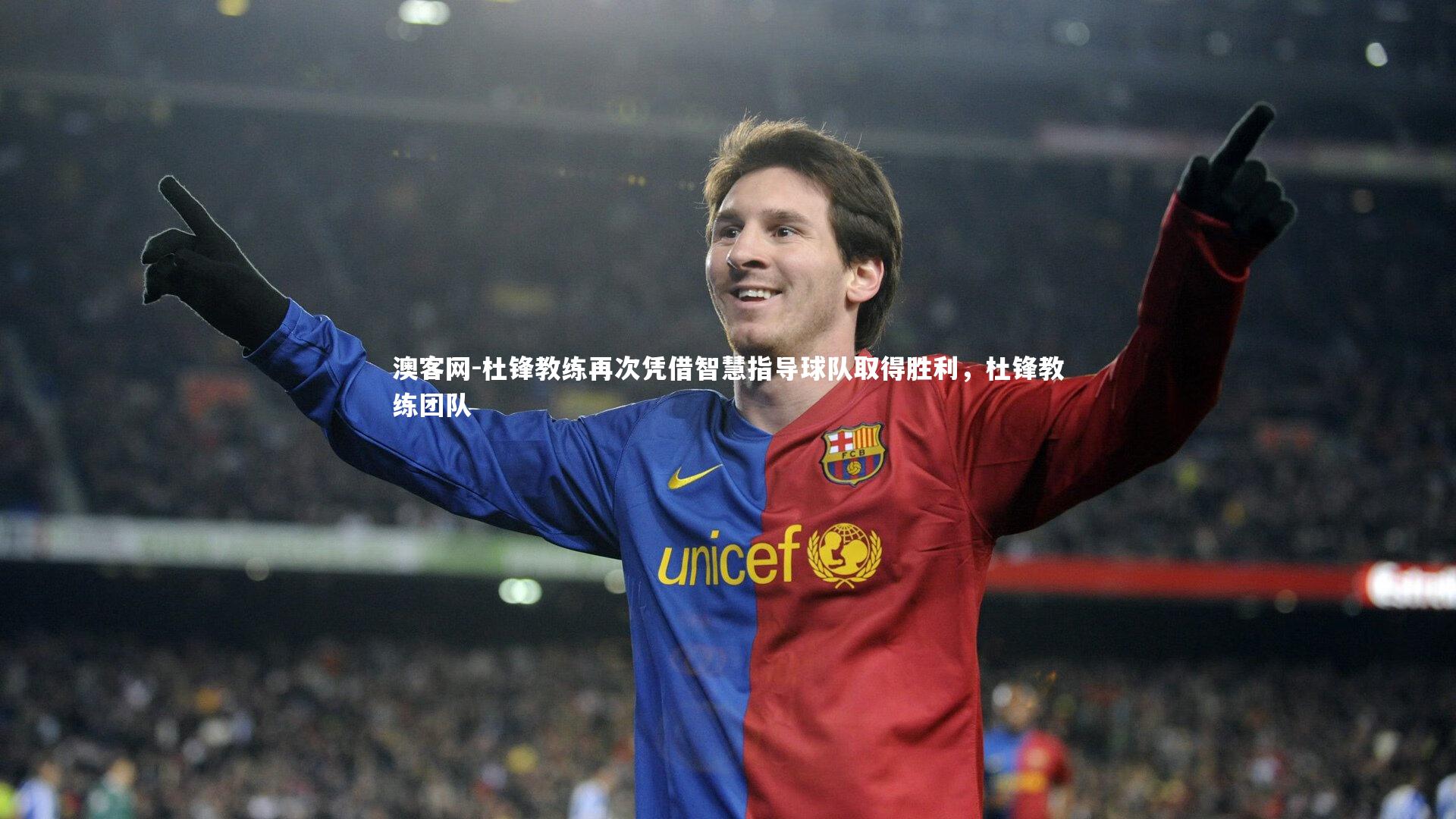 澳客网-杜锋教练再次凭借智慧指导球队取得胜利，杜锋教练团队