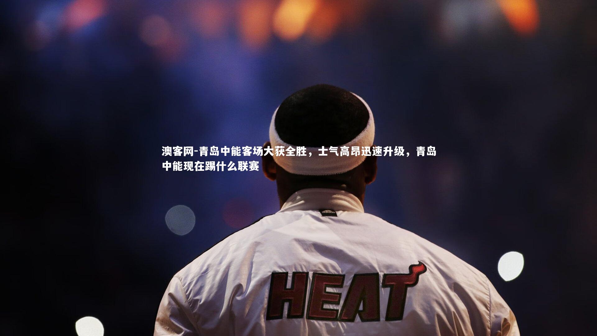 青岛中能客场大获全胜，士气高昂迅速升级，青岛中能现在踢什么联赛