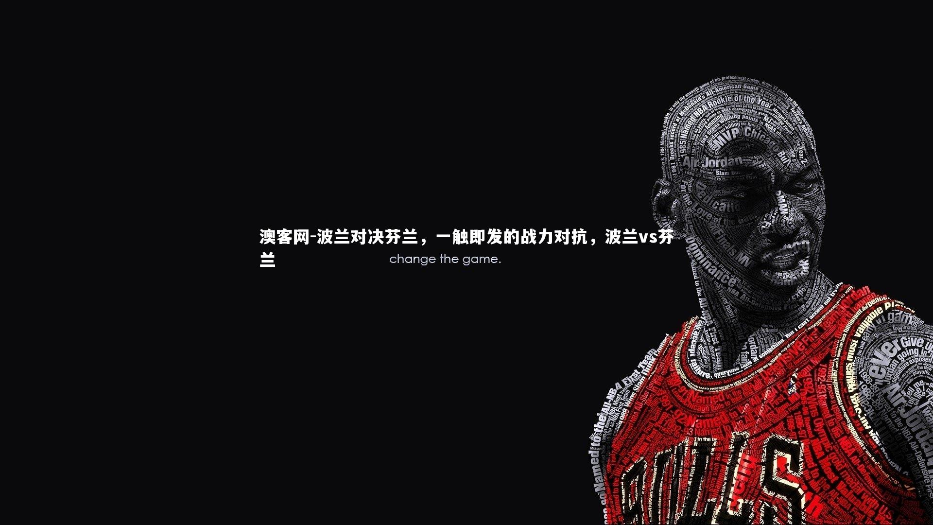 波兰对决芬兰，一触即发的战力对抗，波兰vs芬兰