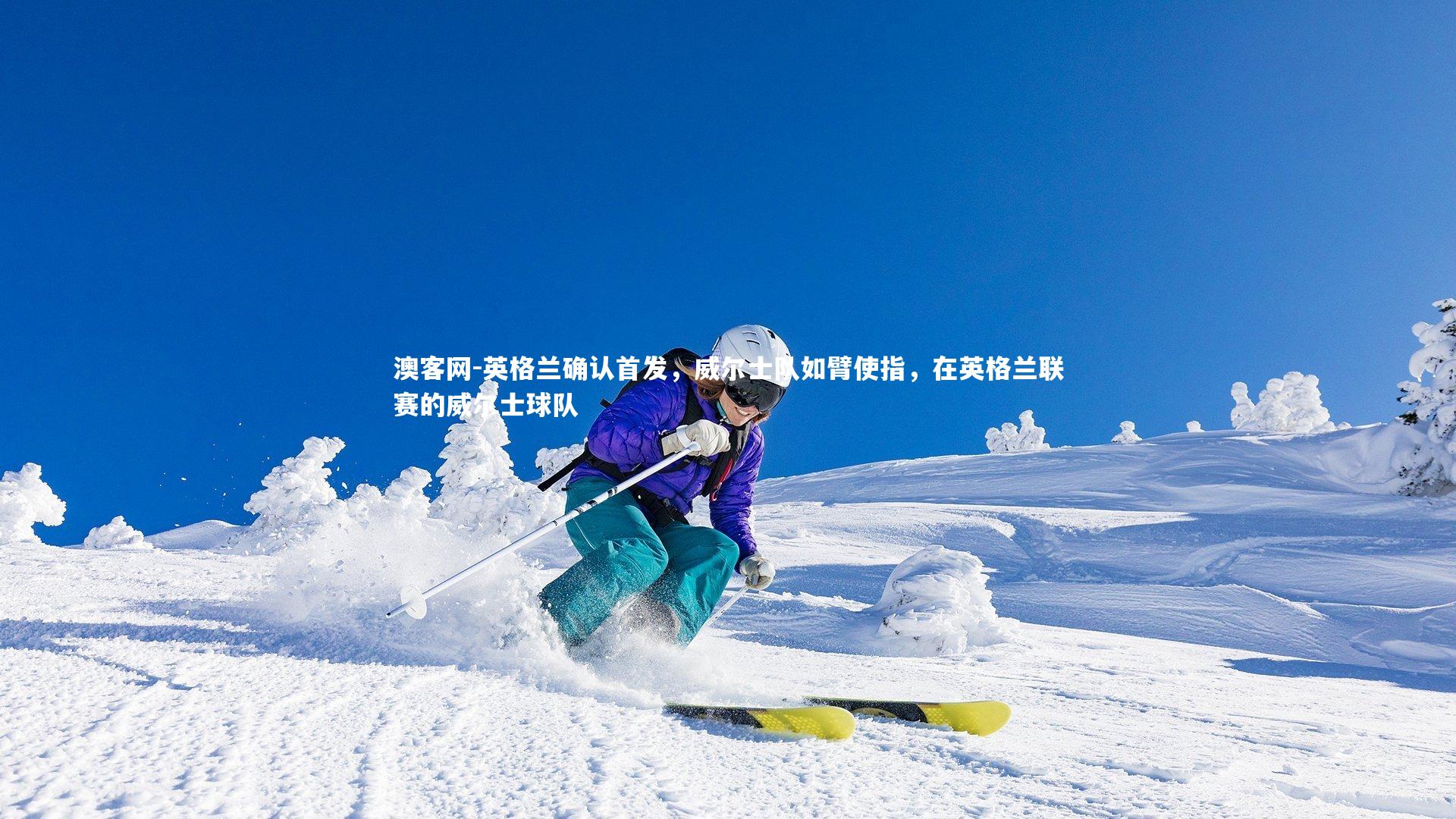 英格兰确认首发，威尔士队如臂使指，在英格兰联赛的威尔士球队