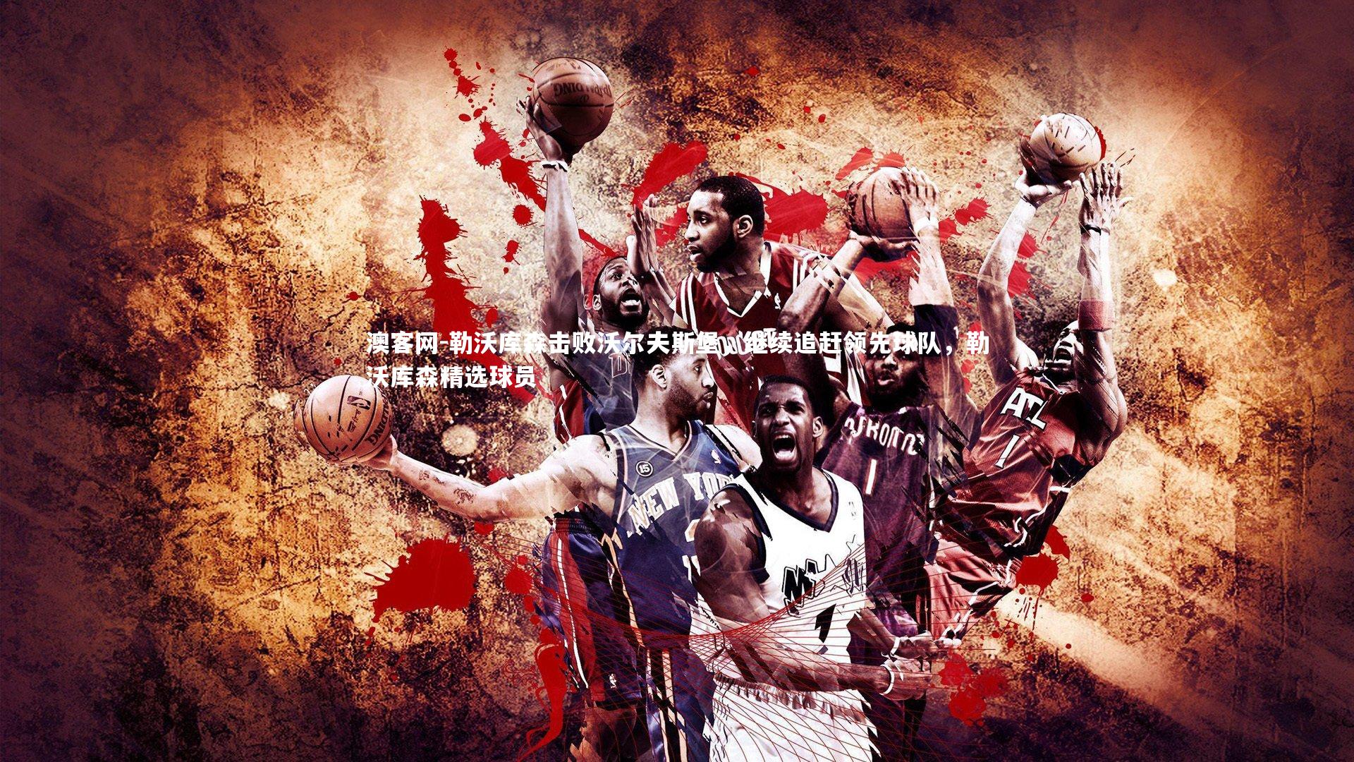 勒沃库森击败沃尔夫斯堡，继续追赶领先球队，勒沃库森精选球员