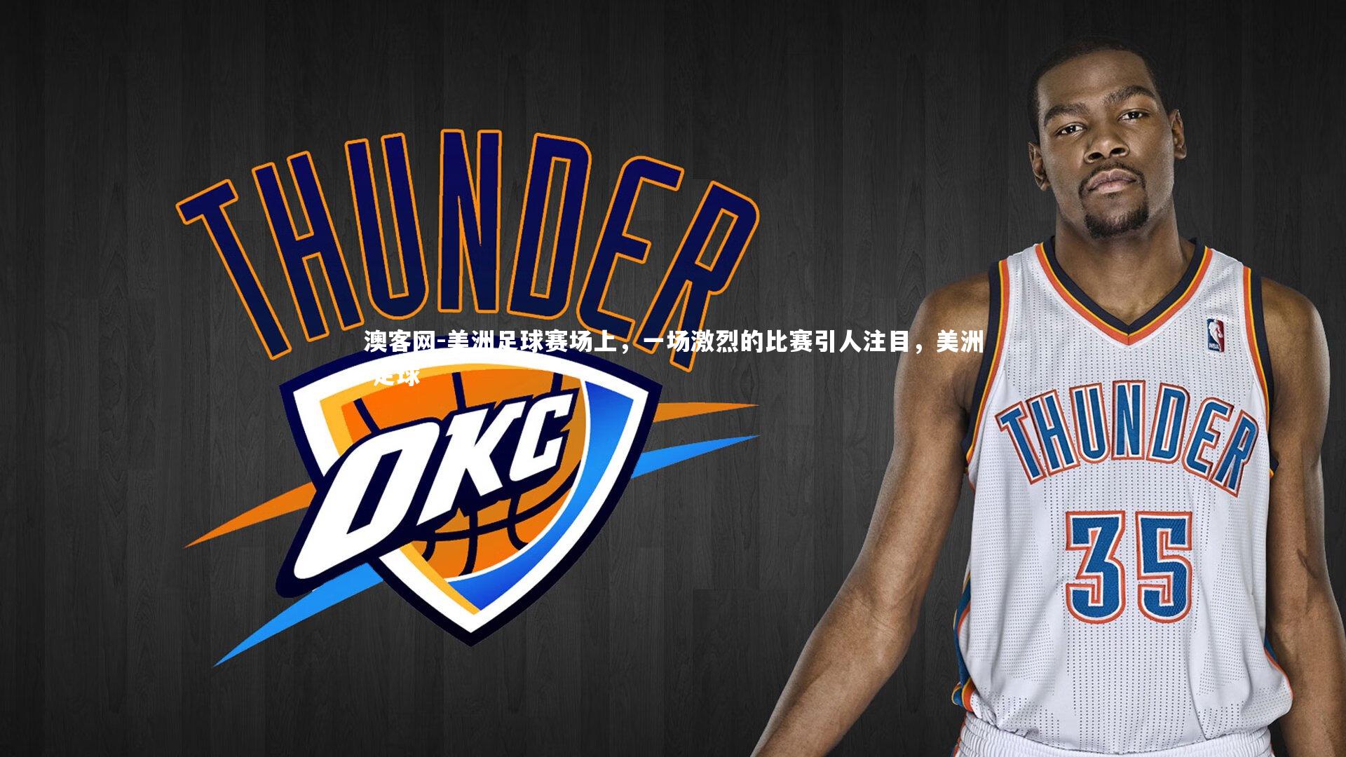 美洲足球赛场上，一场激烈的比赛引人注目，美洲 足球