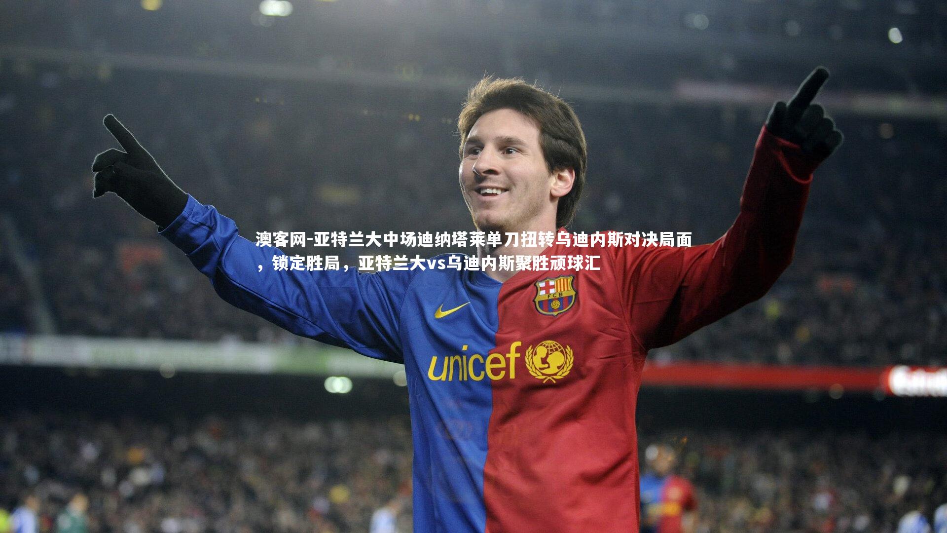 亚特兰大中场迪纳塔莱单刀扭转乌迪内斯对决局面,锁定胜局,亚特兰大vs乌迪内斯聚胜顽球汇