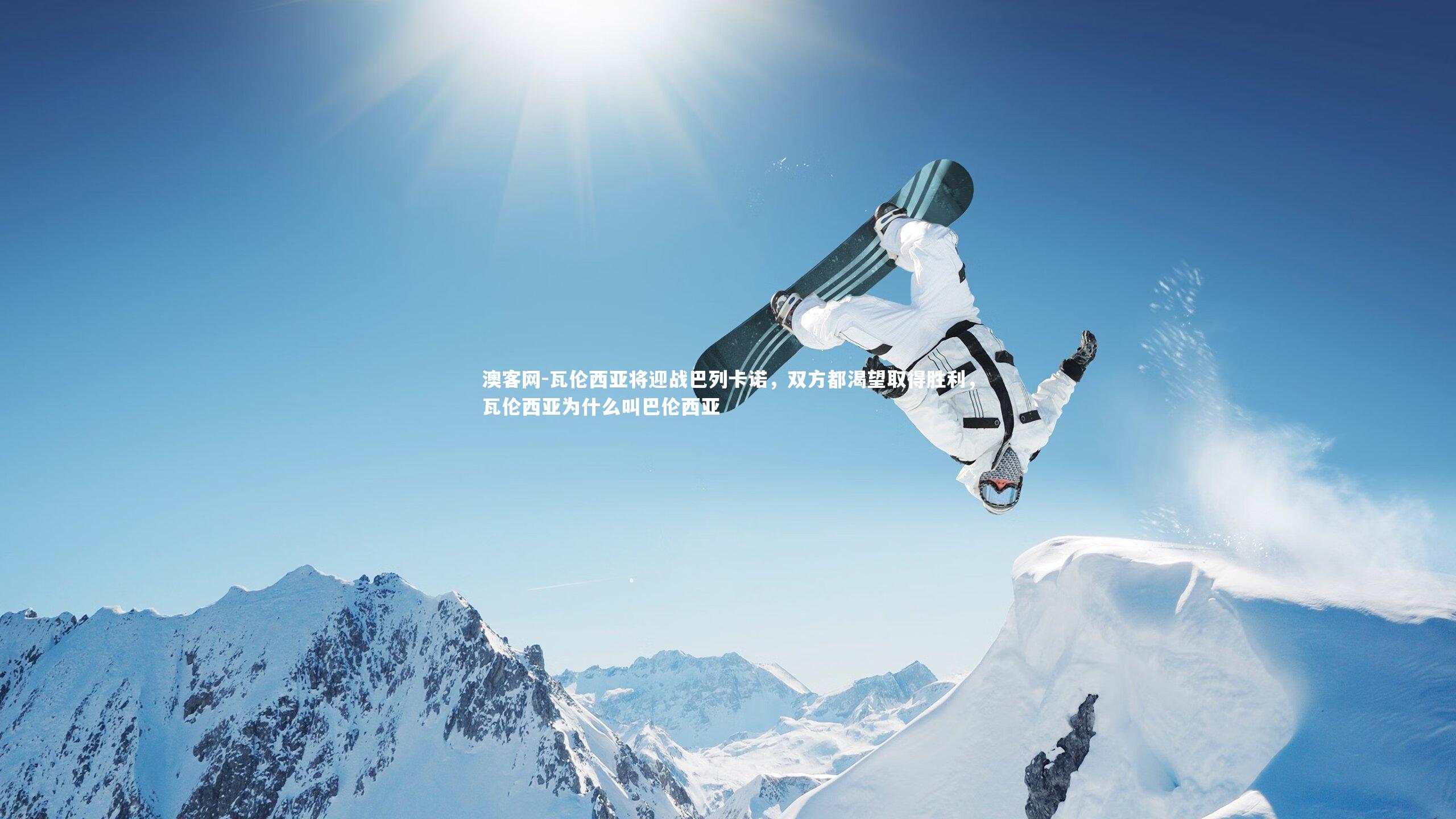 瓦伦西亚将迎战巴列卡诺，双方都渴望取得胜利，瓦伦西亚为什么叫巴伦西亚