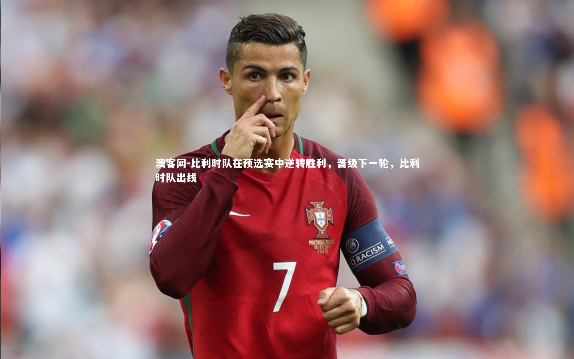 比利时队在预选赛中逆转胜利，晋级下一轮，比利时队出线