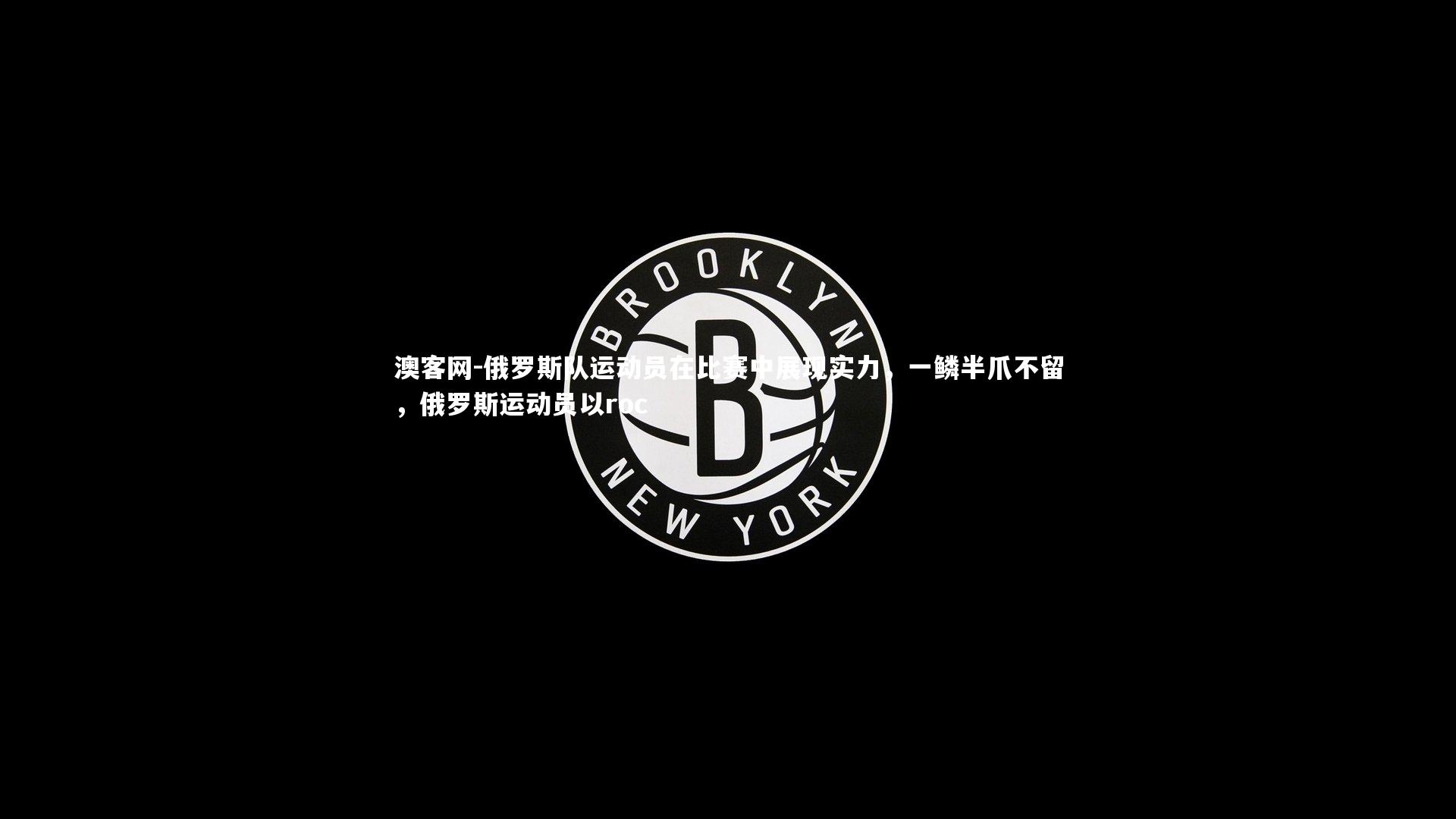 俄罗斯队运动员在比赛中展现实力，一鳞半爪不留，俄罗斯运动员以roc