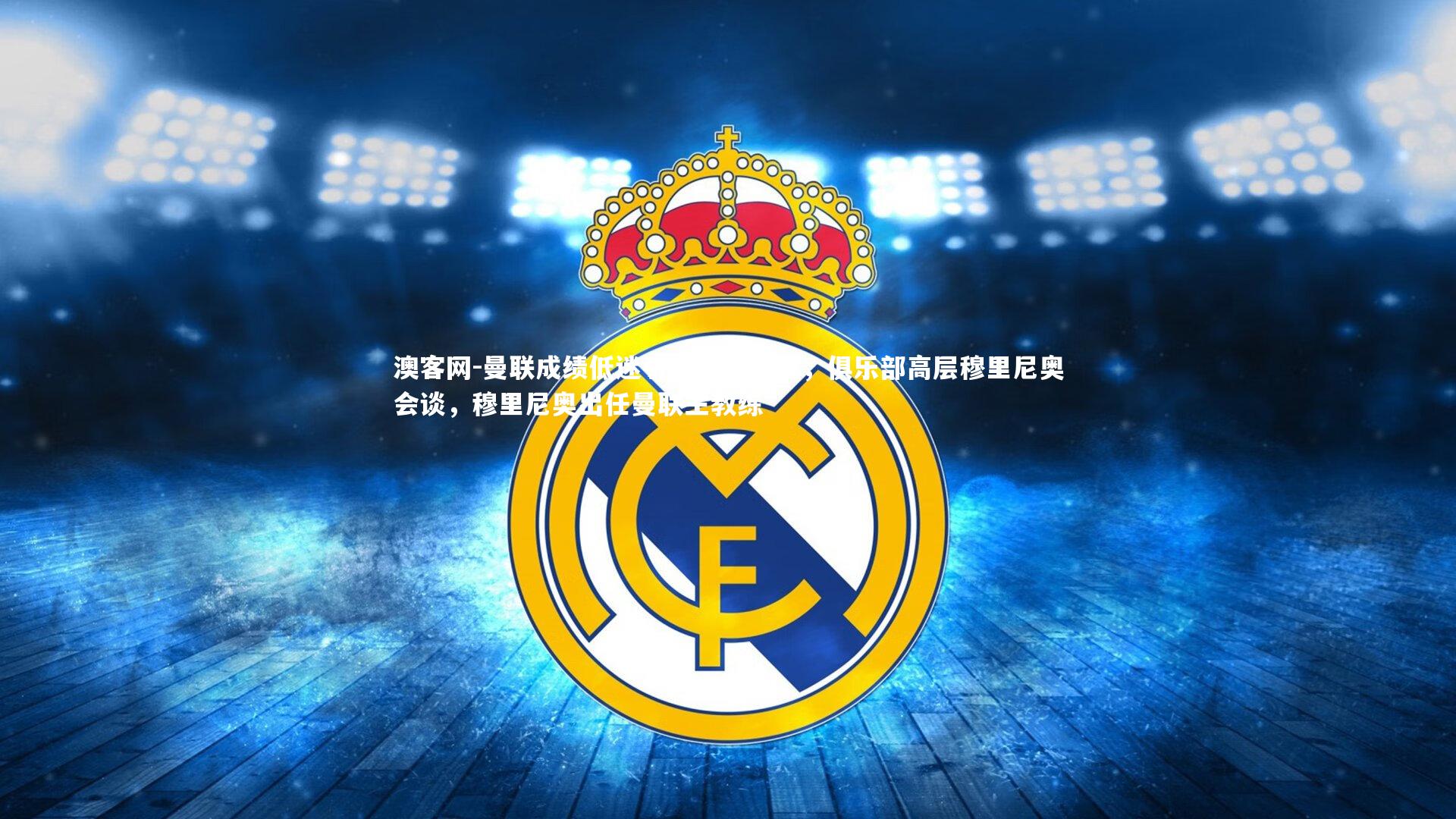 曼联成绩低迷引发内阁关注,俱乐部高层穆里尼奥会谈,穆里尼奥出任曼联主教练