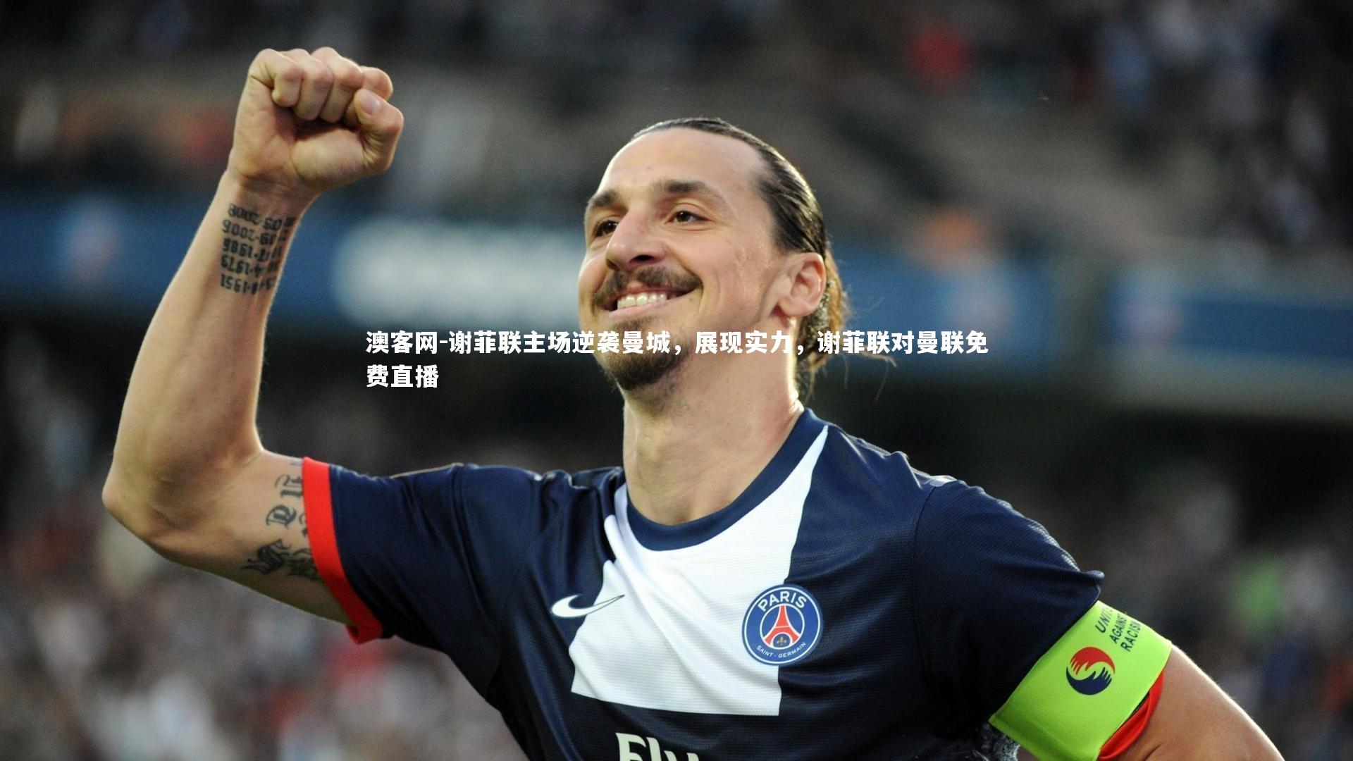 澳客网-谢菲联主场逆袭曼城,展现实力,谢菲联对曼联免费直播