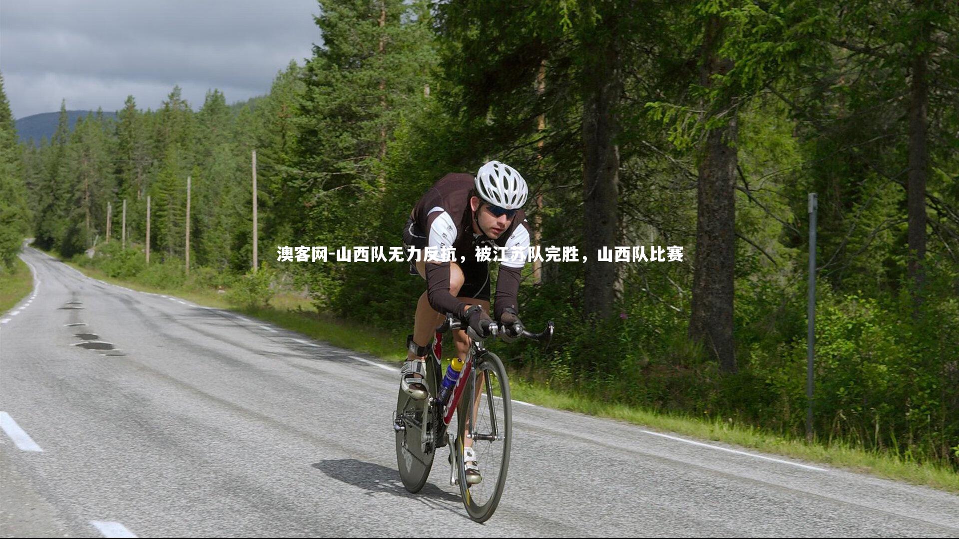 山西队无力反抗,被江苏队完胜,山西队比赛