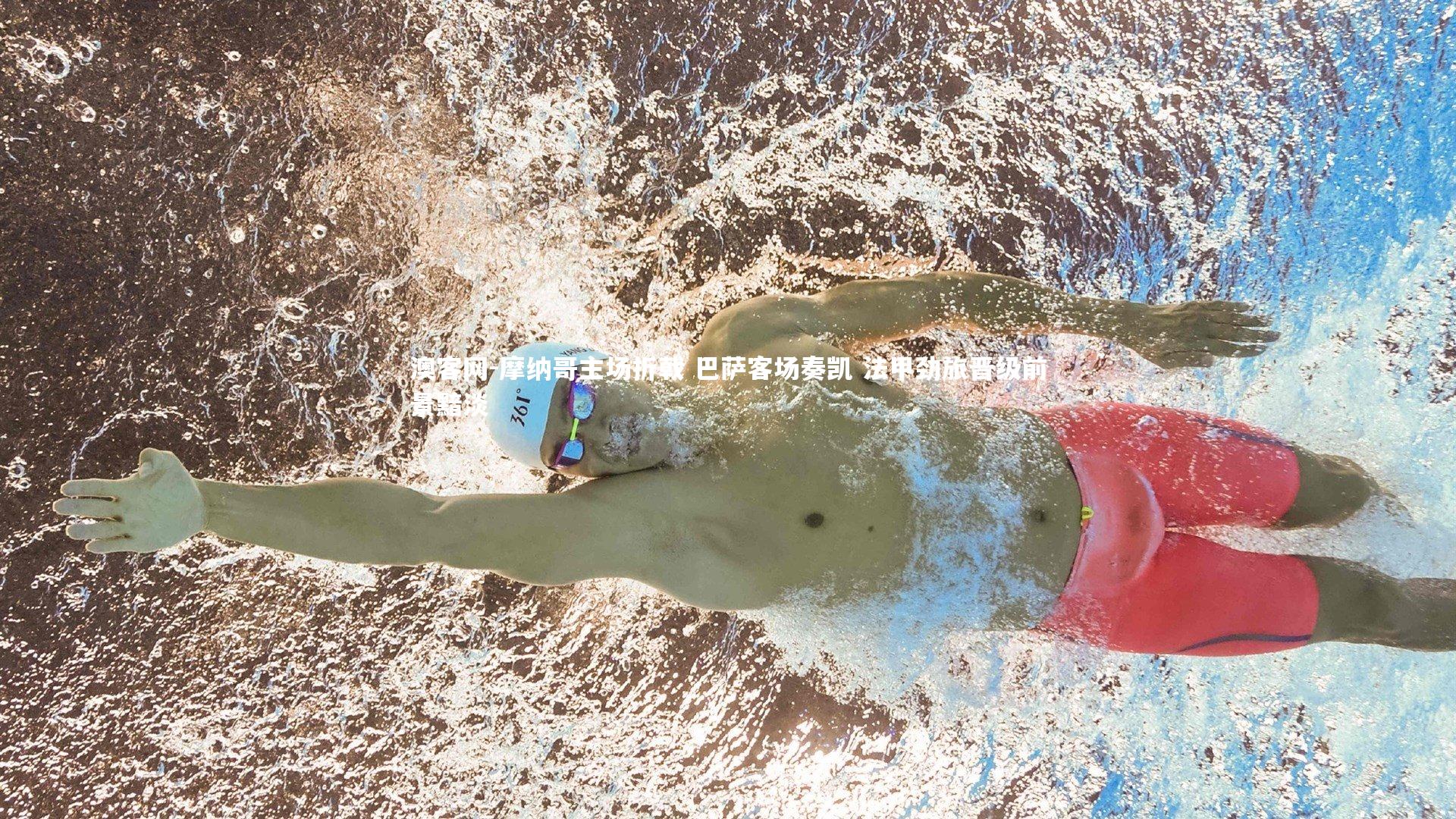 摩纳哥主场折戟 巴萨客场奏凯 法甲劲旅晋级前景黯淡