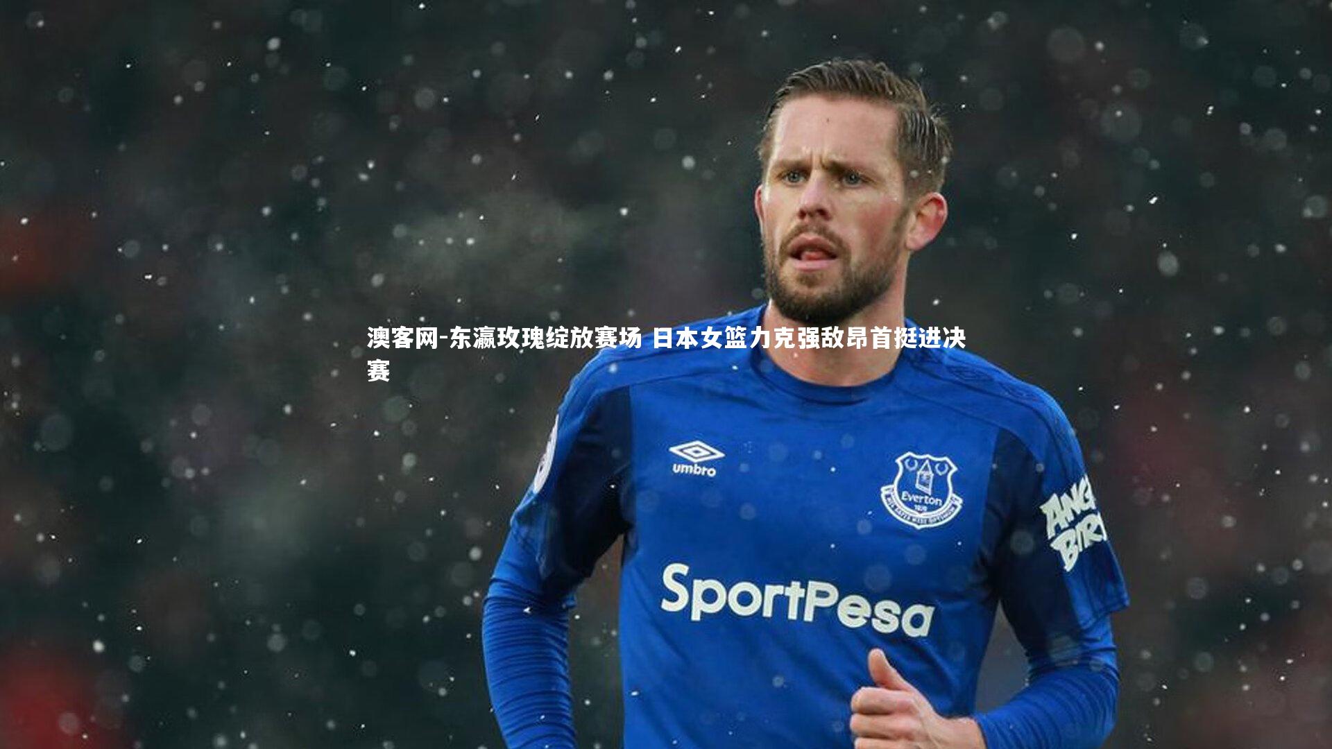 东瀛玫瑰绽放赛场 日本女篮力克强敌昂首挺进决赛