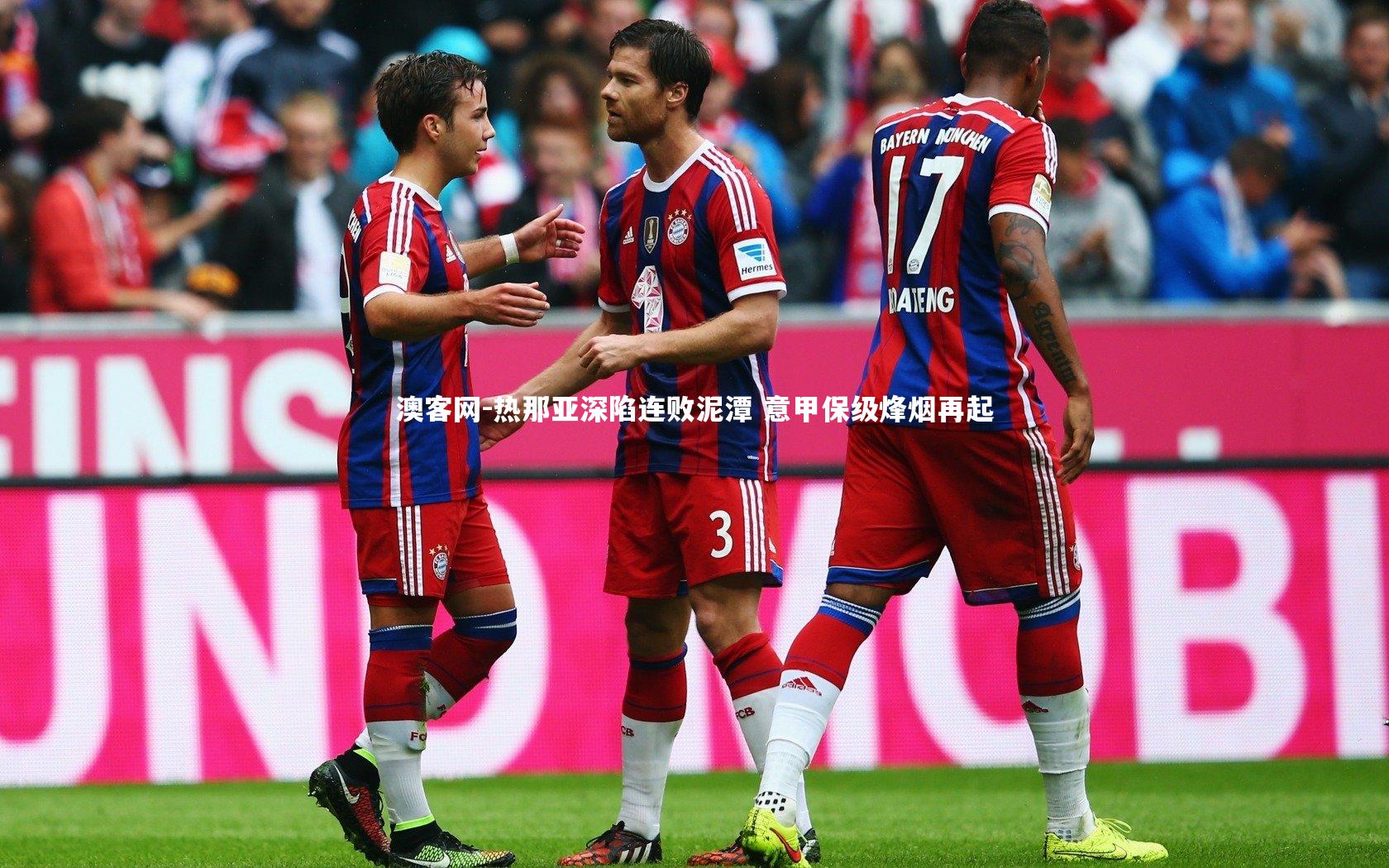 热那亚深陷连败泥潭 意甲保级烽烟再起