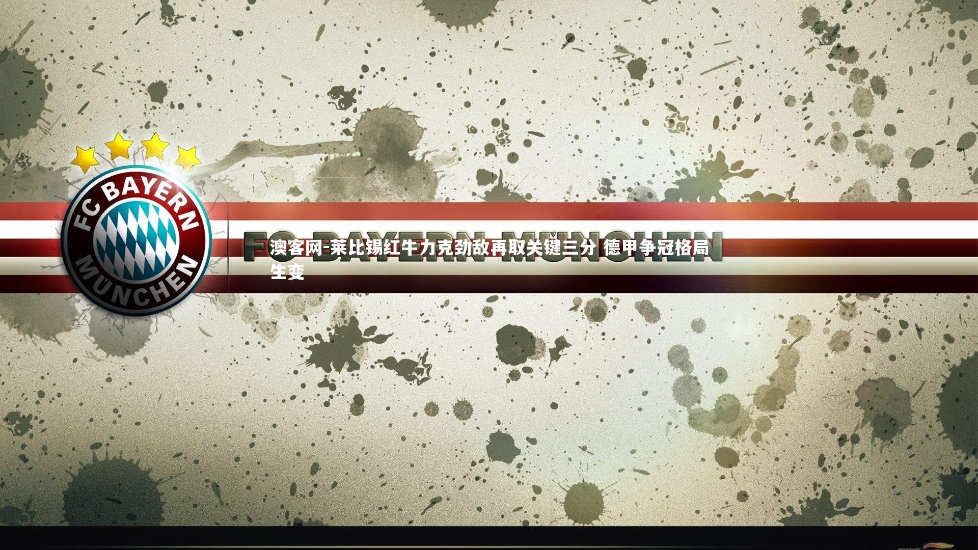 莱比锡红牛力克劲敌再取关键三分 德甲争冠格局生变