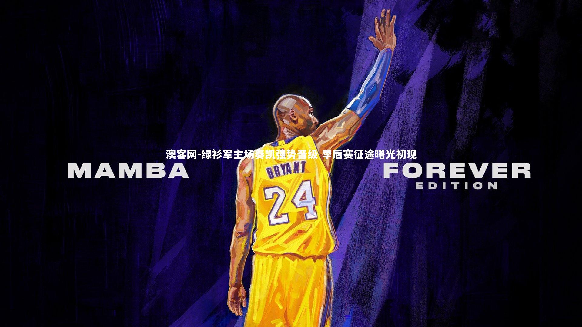 绿衫军主场奏凯强势晋级 季后赛征途曙光初现