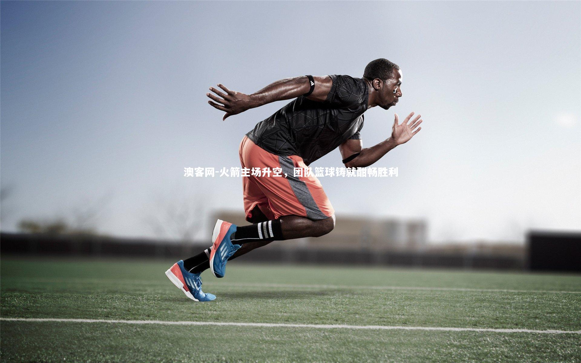 火箭主场升空,团队篮球铸就酣畅胜利