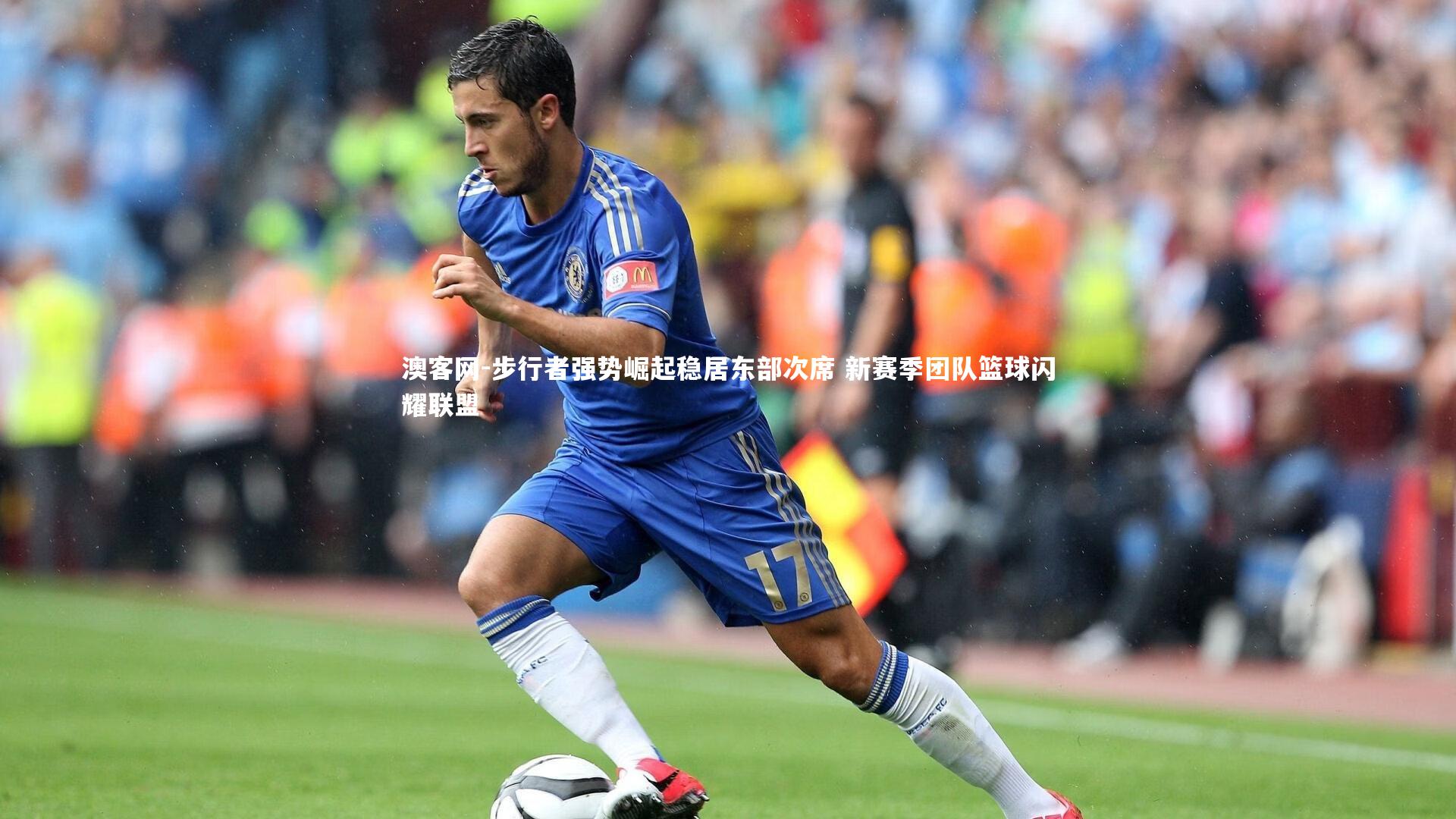 步行者强势崛起稳居东部次席 新赛季团队篮球闪耀联盟