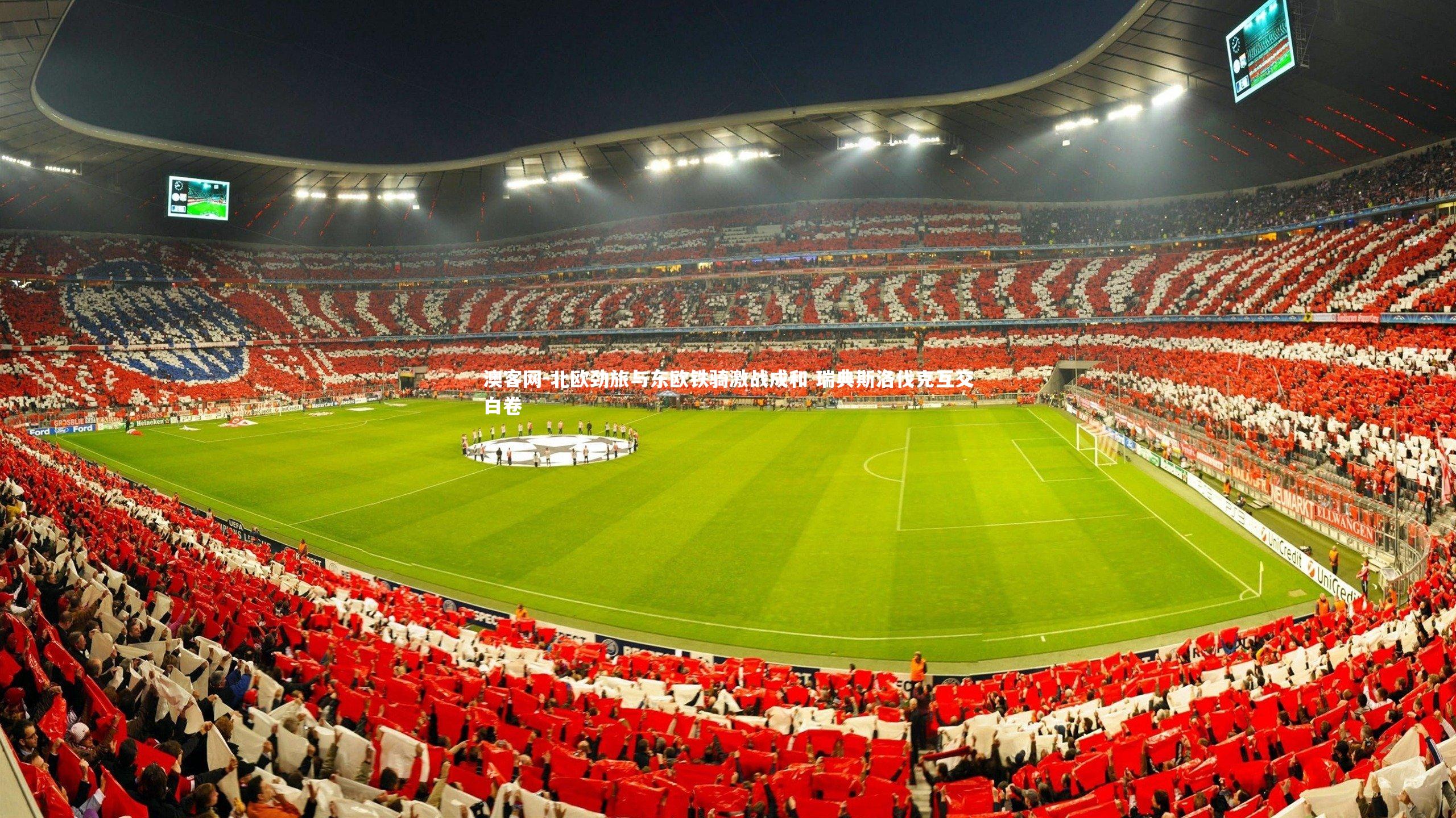 澳客网-北欧劲旅与东欧铁骑激战成和 瑞典斯洛伐克互交白卷