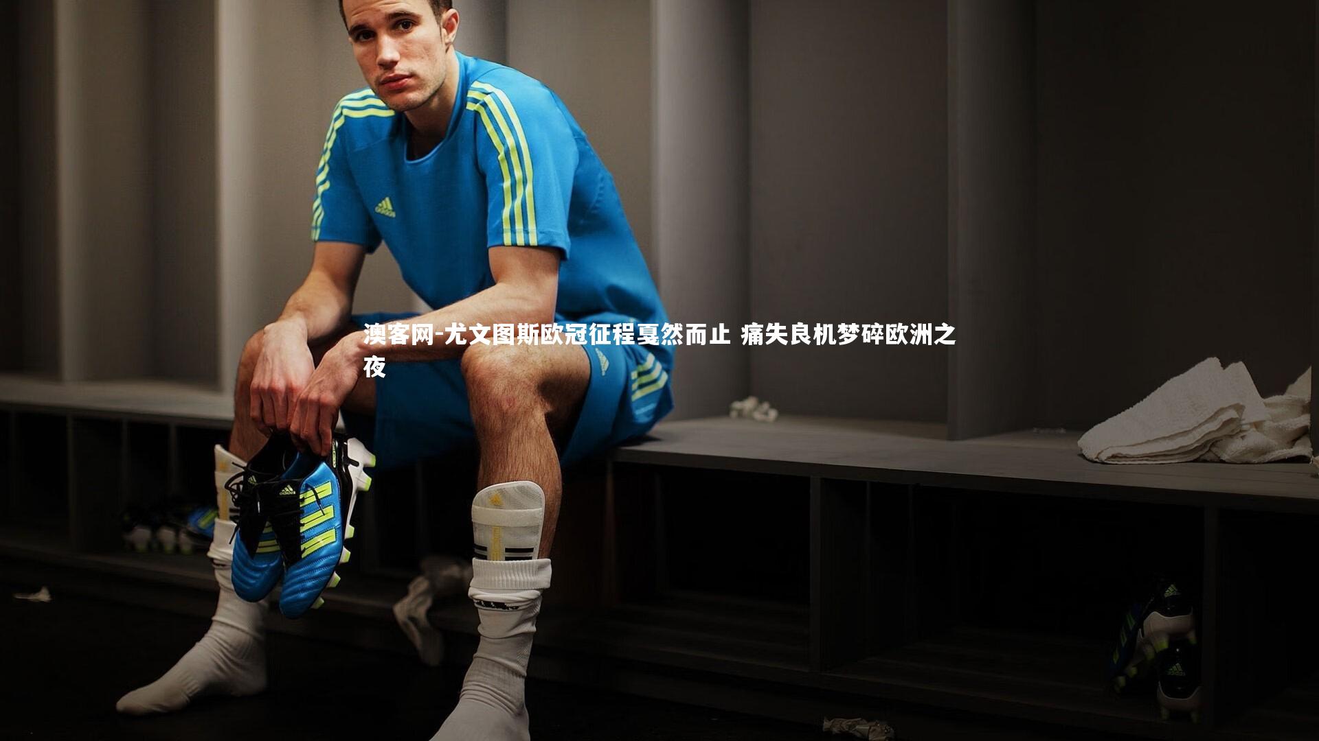 尤文图斯欧冠征程戛然而止 痛失良机梦碎欧洲之夜