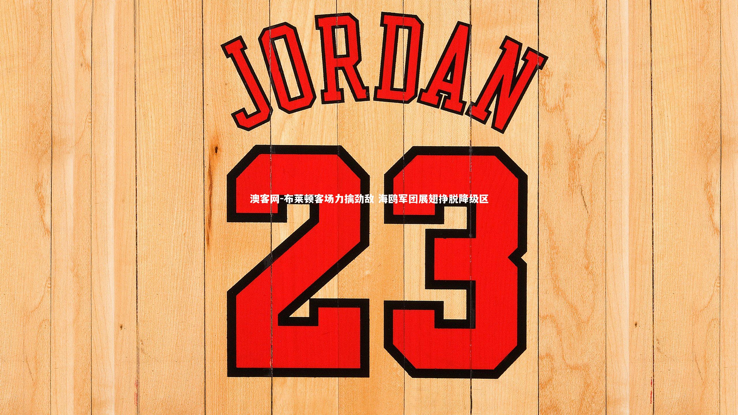 布莱顿客场力擒劲敌 海鸥军团展翅挣脱降级区