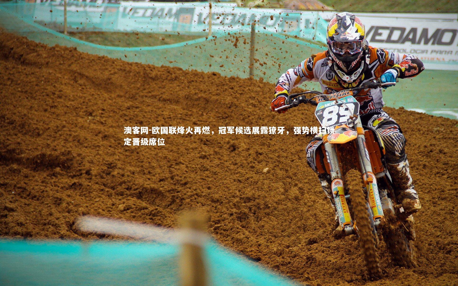 欧国联烽火再燃，冠军候选展露獠牙，强势横扫锁定晋级席位