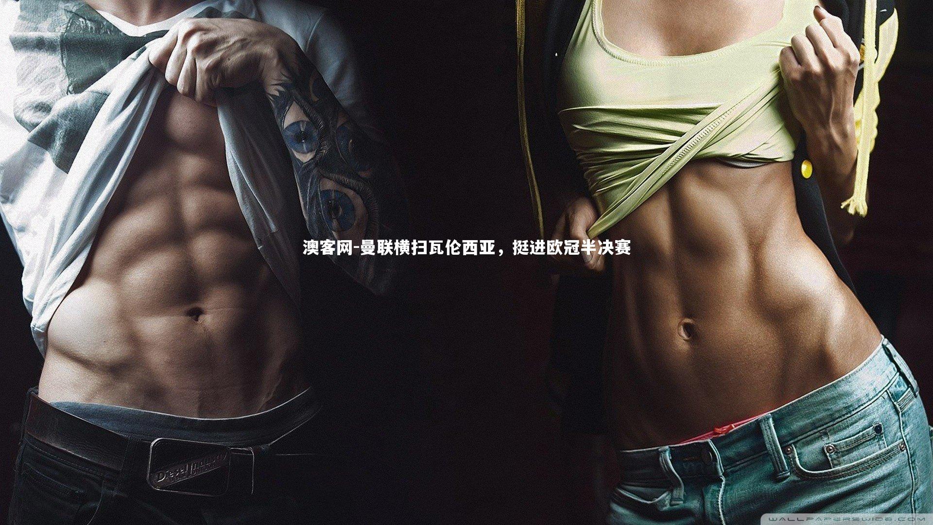 澳客网-曼联横扫瓦伦西亚，挺进欧冠半决赛