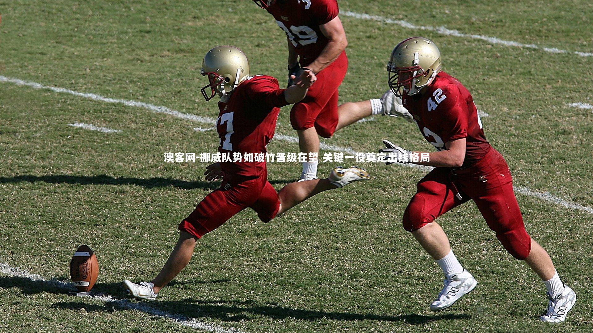 挪威队势如破竹晋级在望 关键一役奠定出线格局