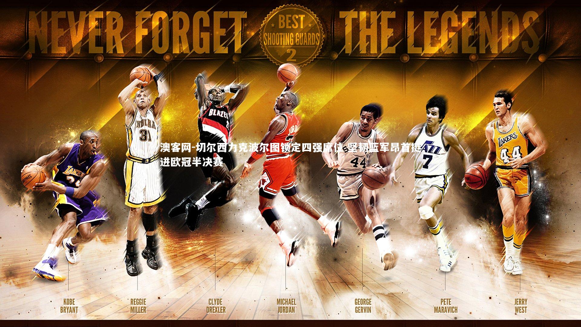 澳客网-切尔西力克波尔图锁定四强席位 坚韧蓝军昂首挺进欧冠半决赛