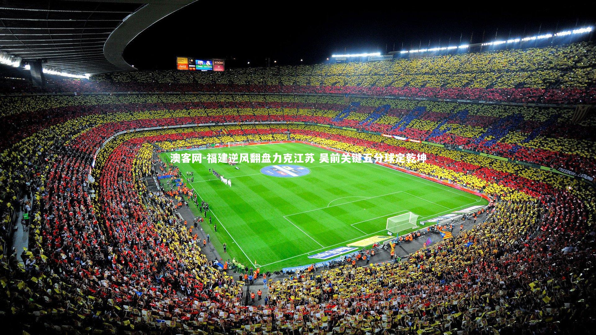 福建逆风翻盘力克江苏 吴前关键五分球定乾坤