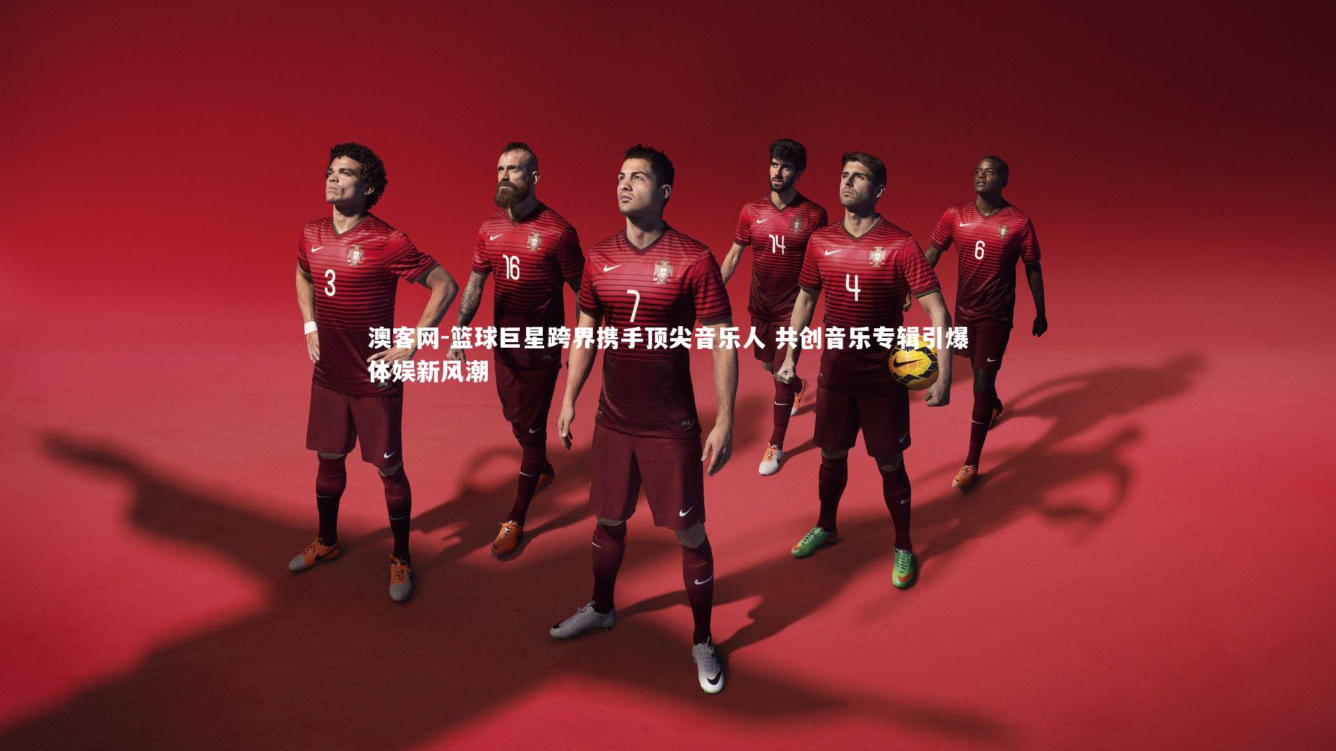 澳客网-篮球巨星跨界携手顶尖音乐人 共创音乐专辑引爆体娱新风潮