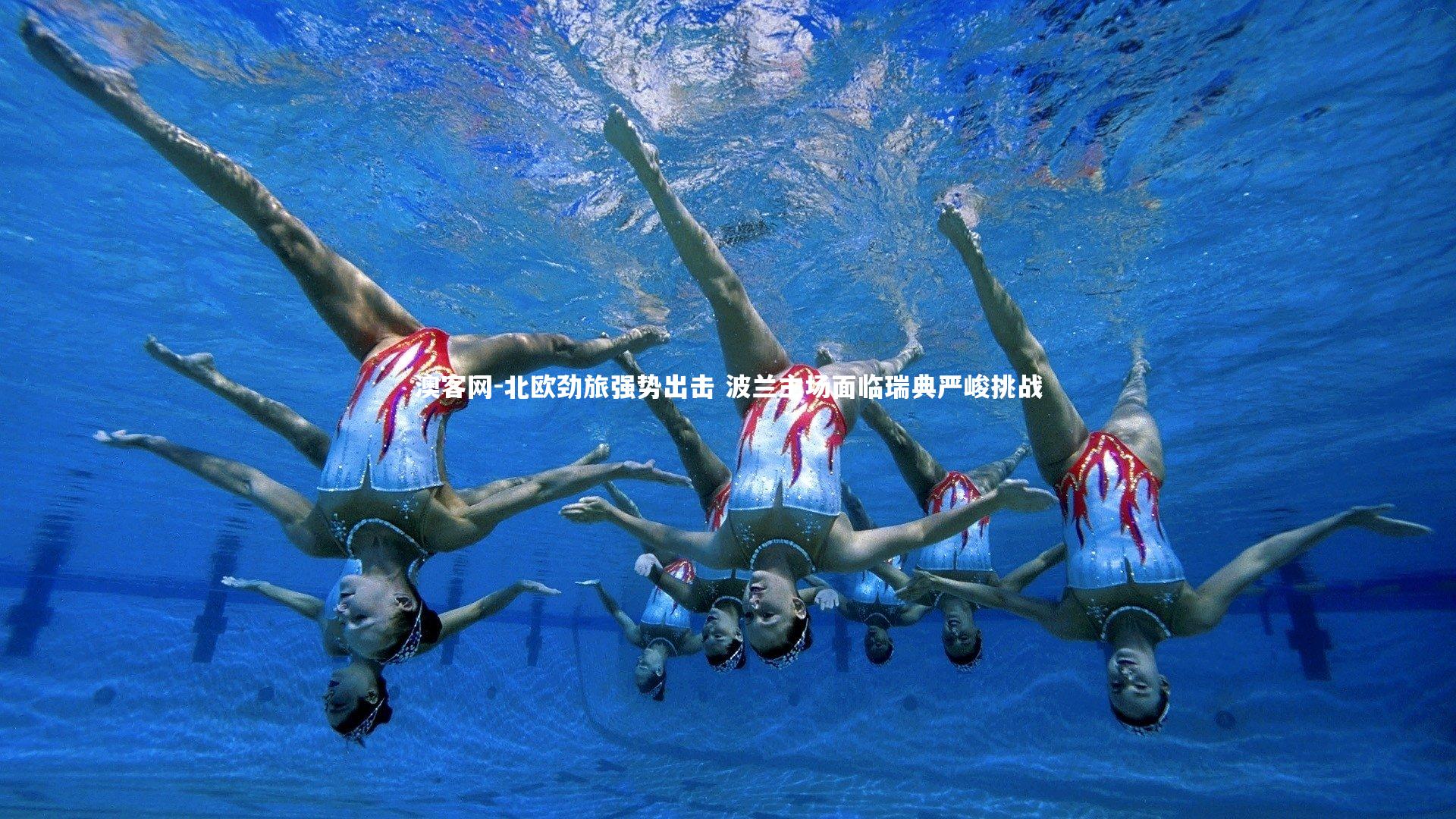 澳客网-北欧劲旅强势出击 波兰主场面临瑞典严峻挑战