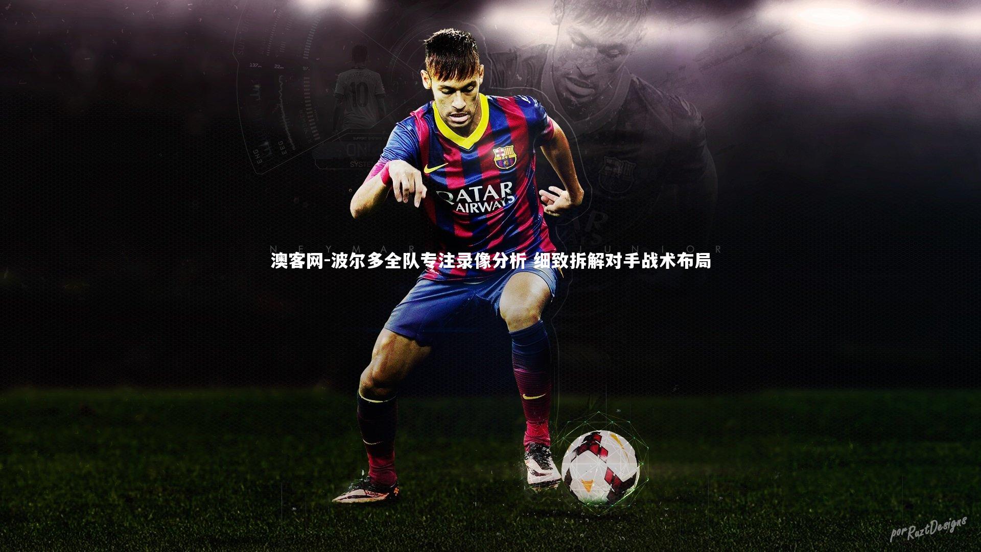 波尔多全队专注录像分析 细致拆解对手战术布局