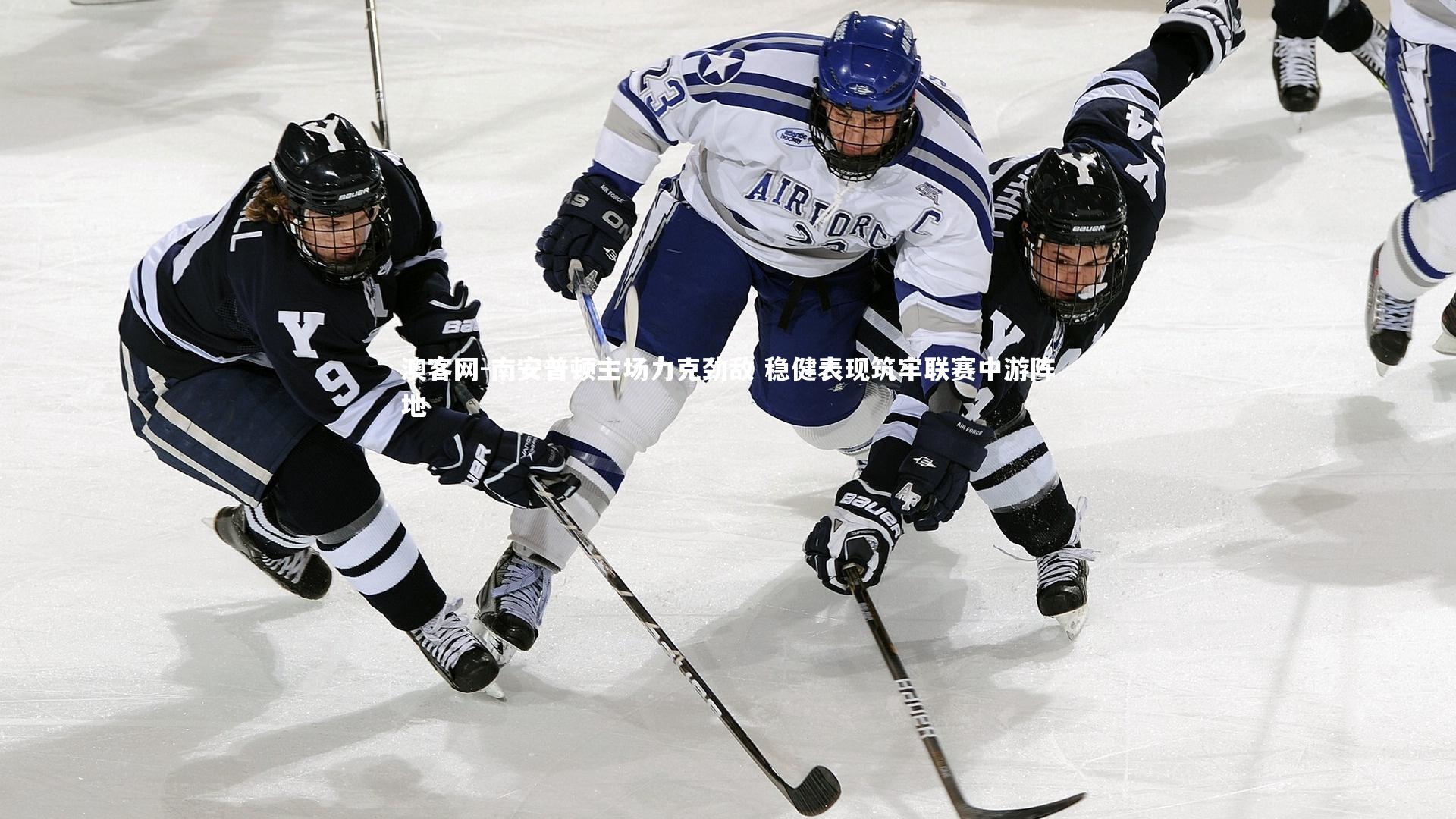 南安普顿主场力克劲敌 稳健表现筑牢联赛中游阵地