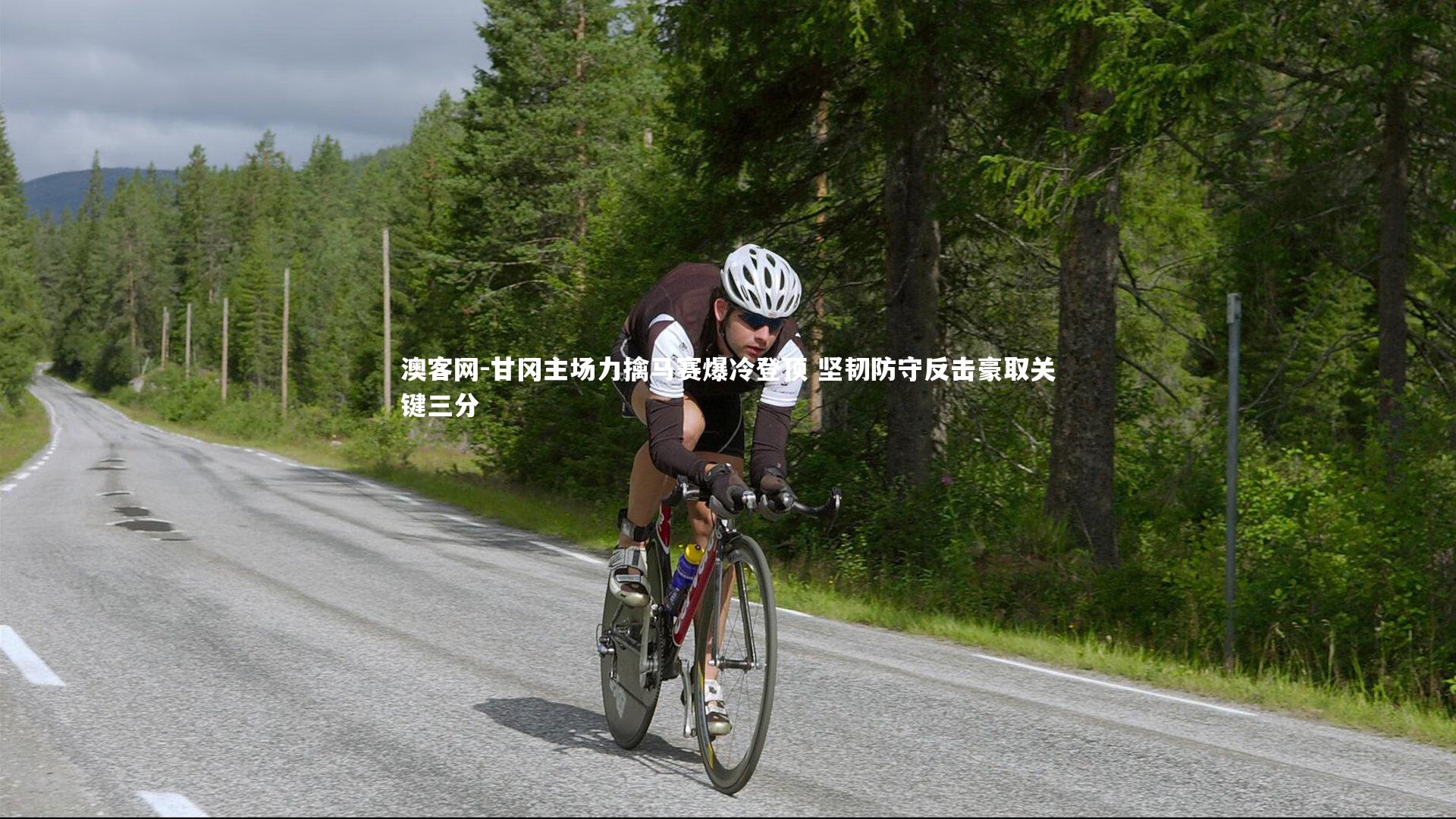 澳客网-甘冈主场力擒马赛爆冷登顶 坚韧防守反击豪取关键三分